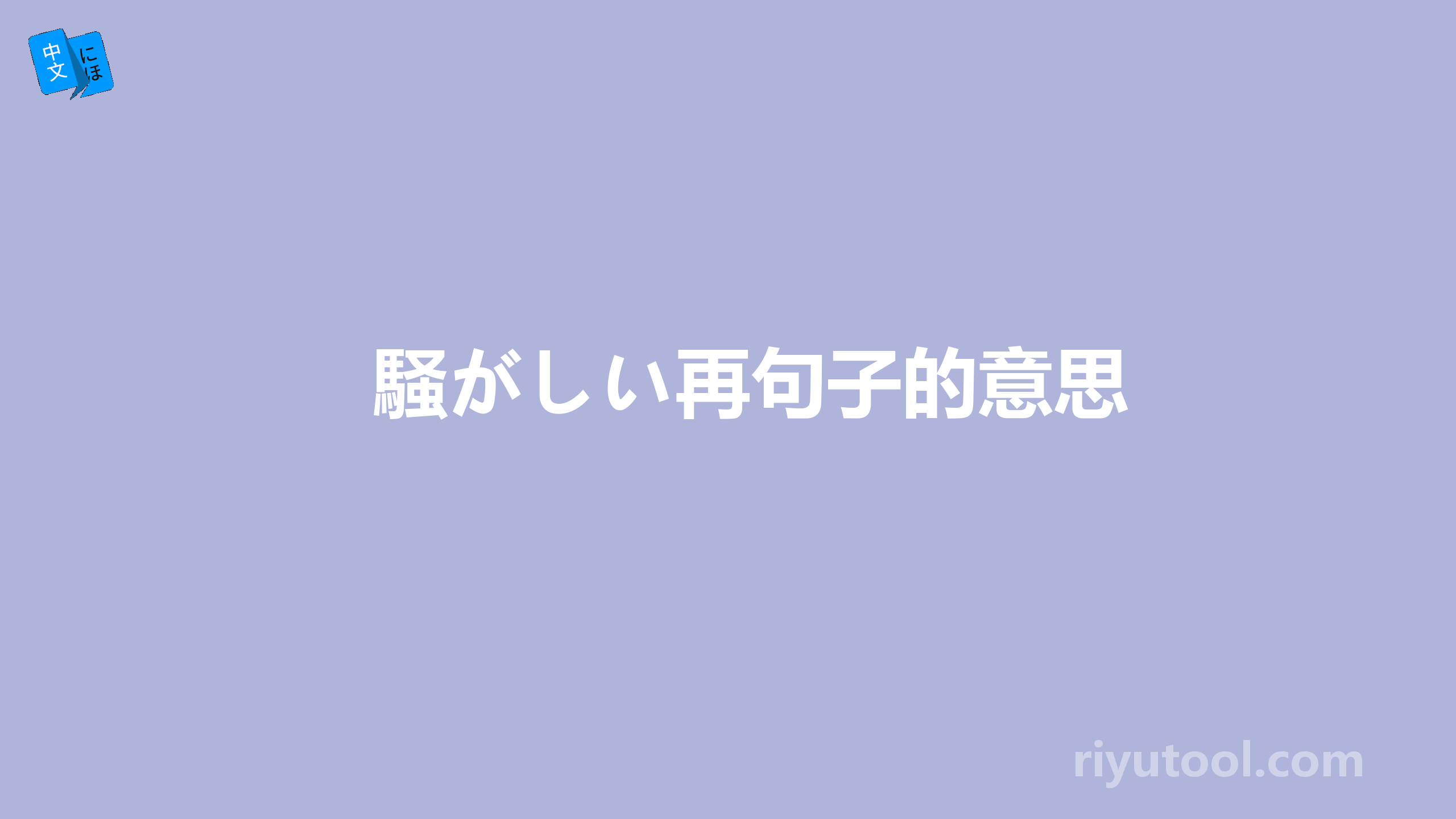 騒がしい再句子的意思