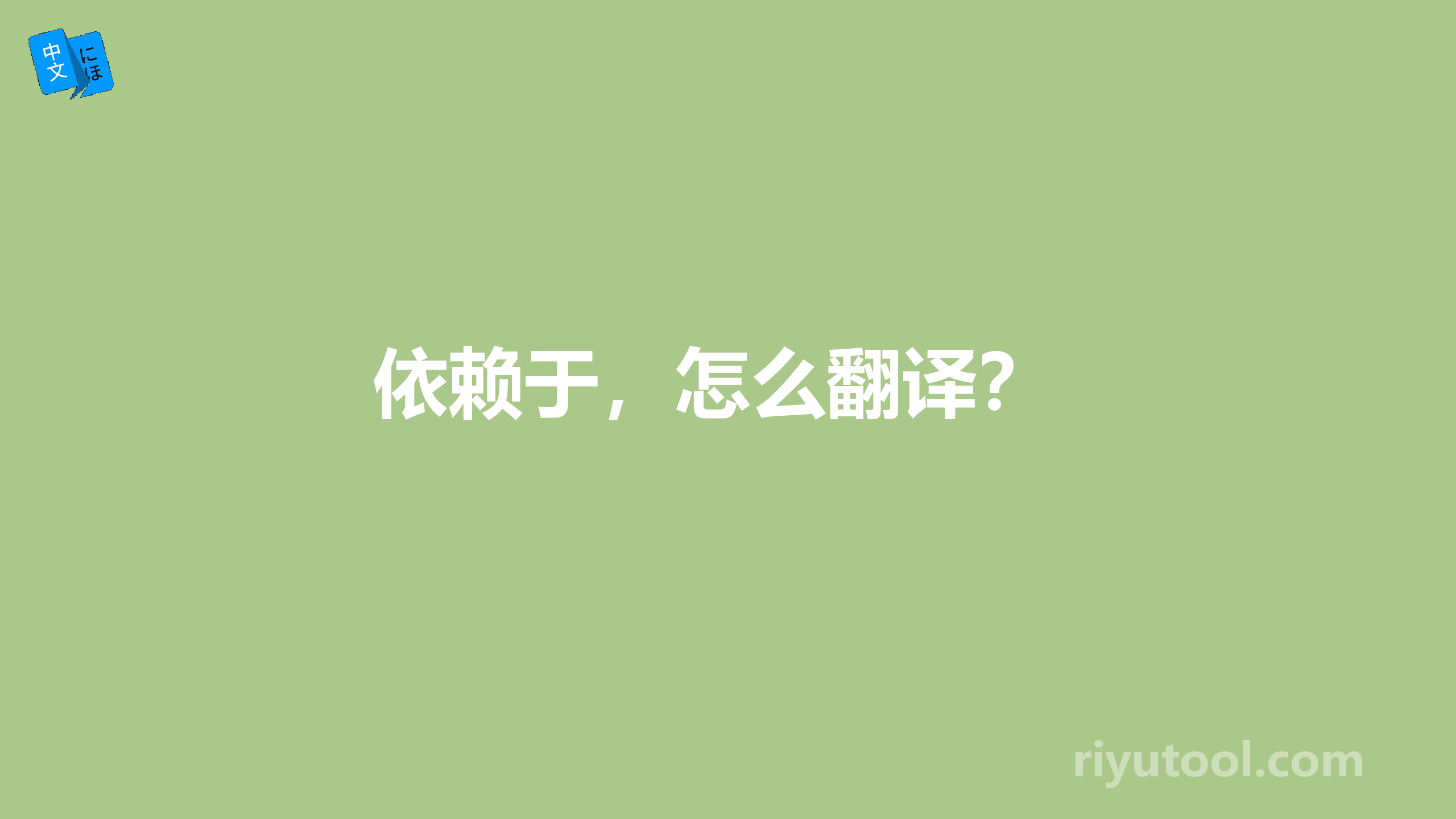 依赖于，怎么翻译？ 