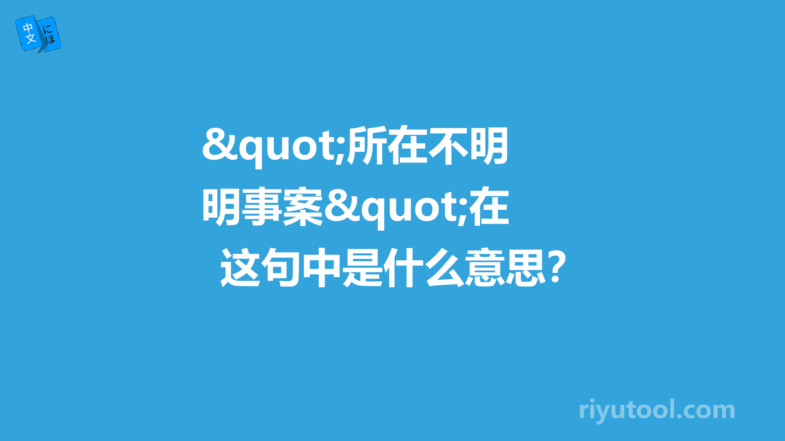 "所在不明事案"在这句中是什么意思？