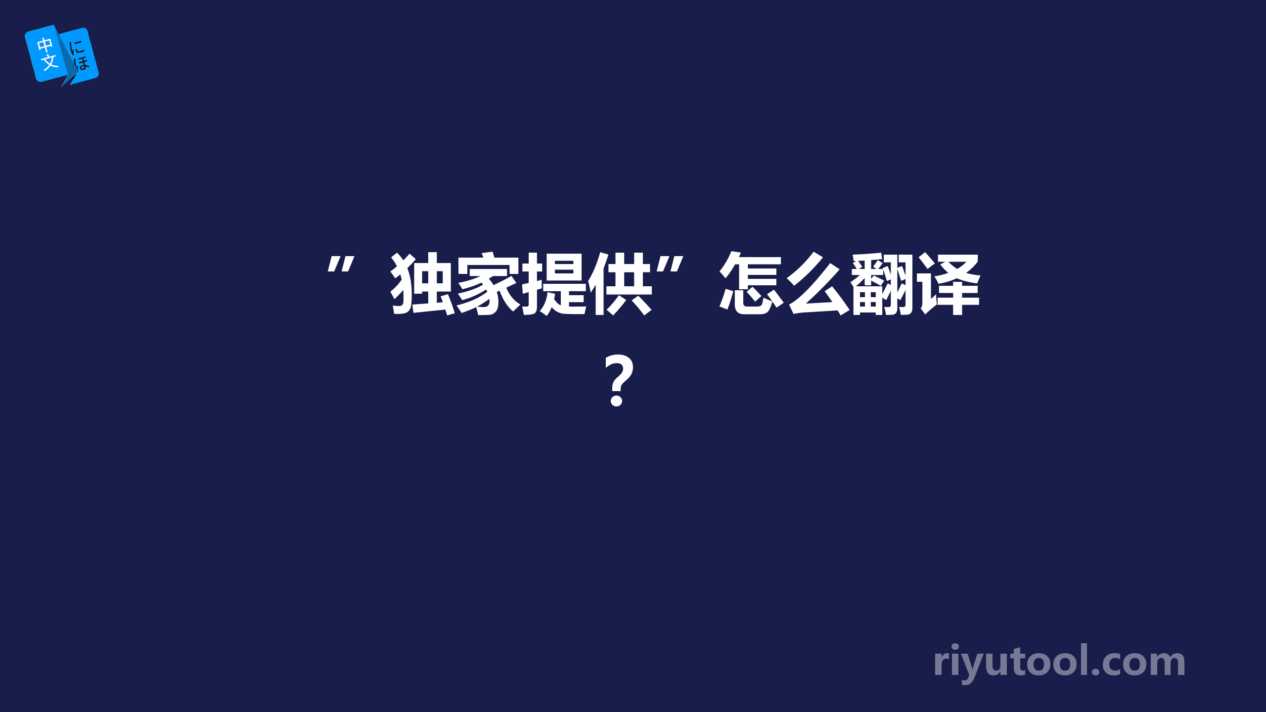 ”独家提供”怎么翻译？