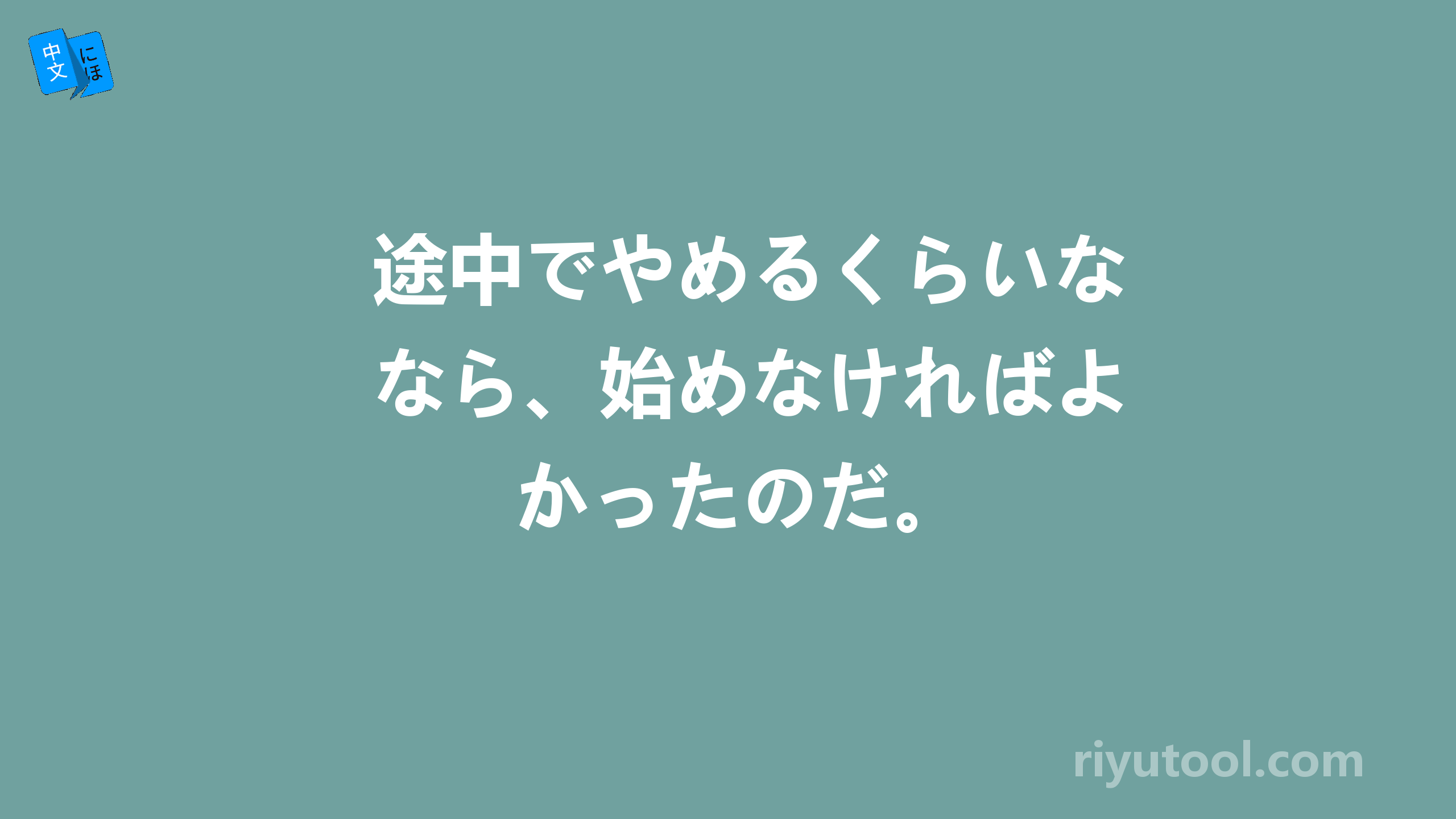 途中でやめるくらいなら、始めなければよかったのだ。