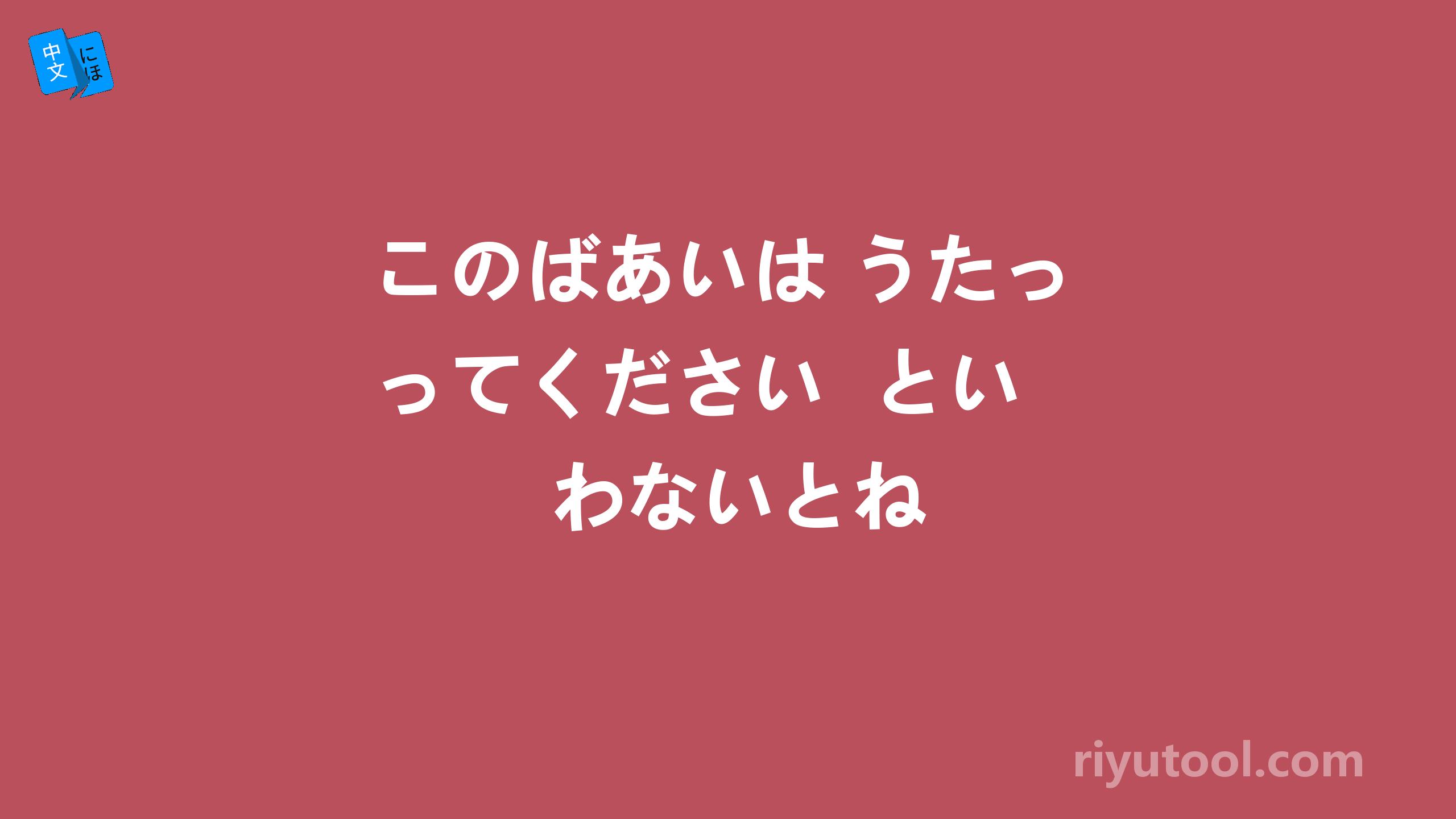 このばあいは うたってください  といわないとね