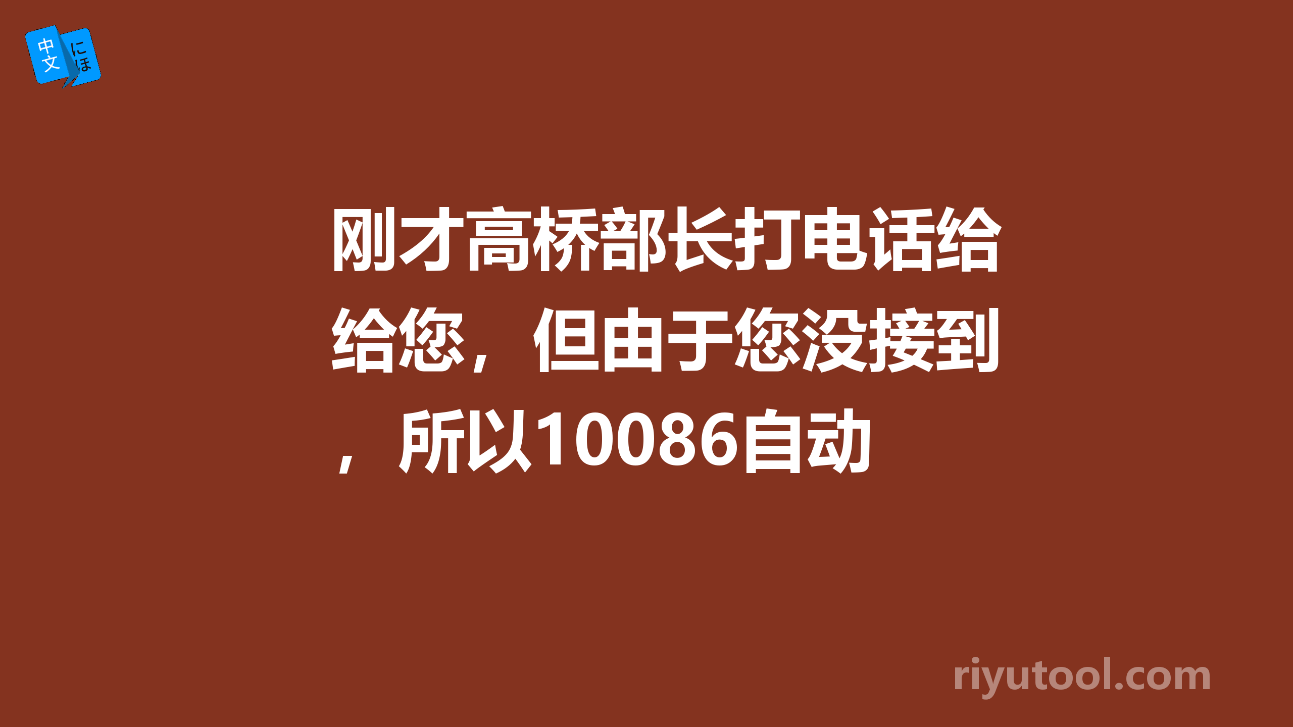 刚才高桥部长打电话给您，但由于您没接到，所以10086自动发了一条短信，通知了你