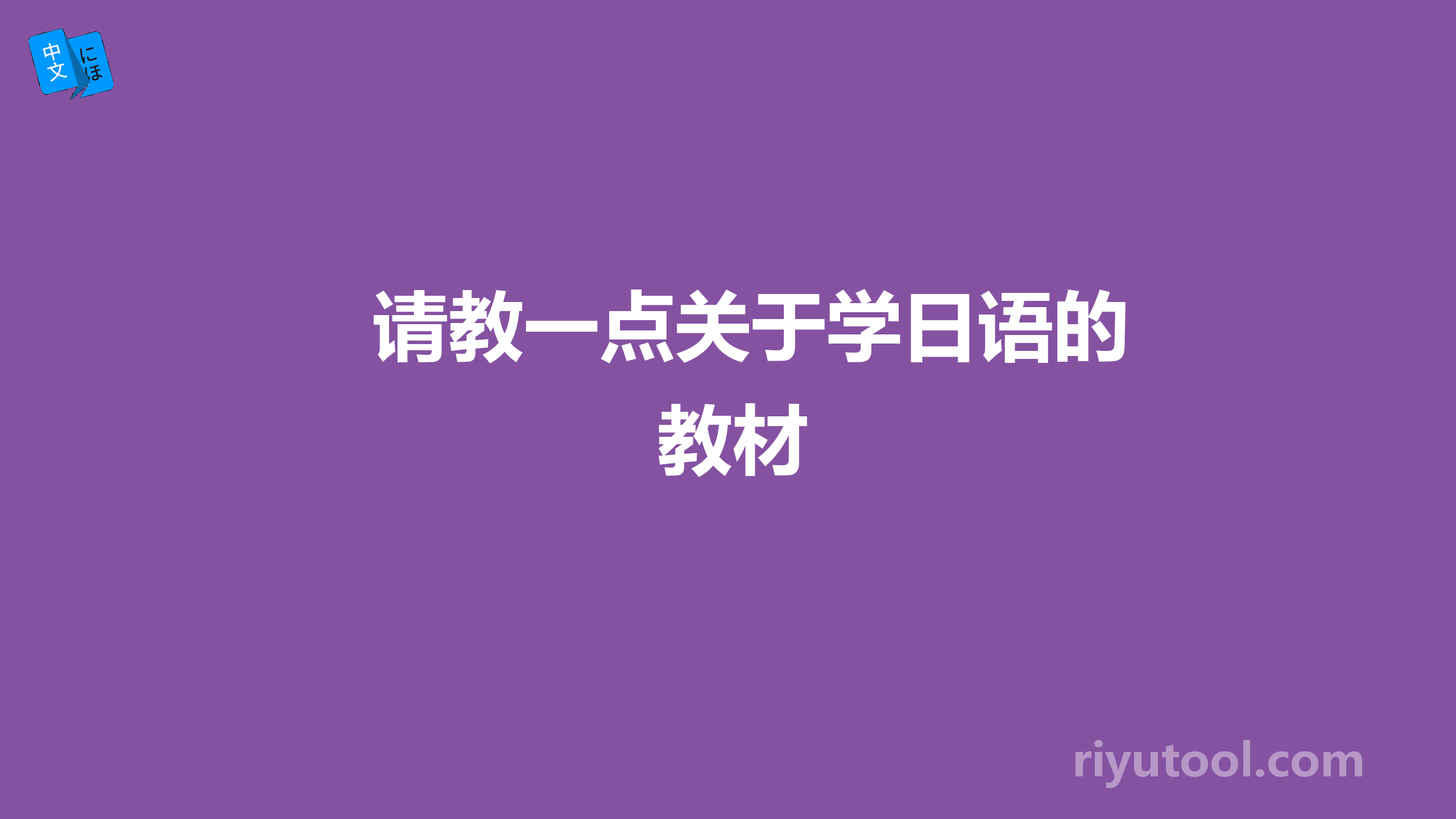 请教一点关于学日语的教材