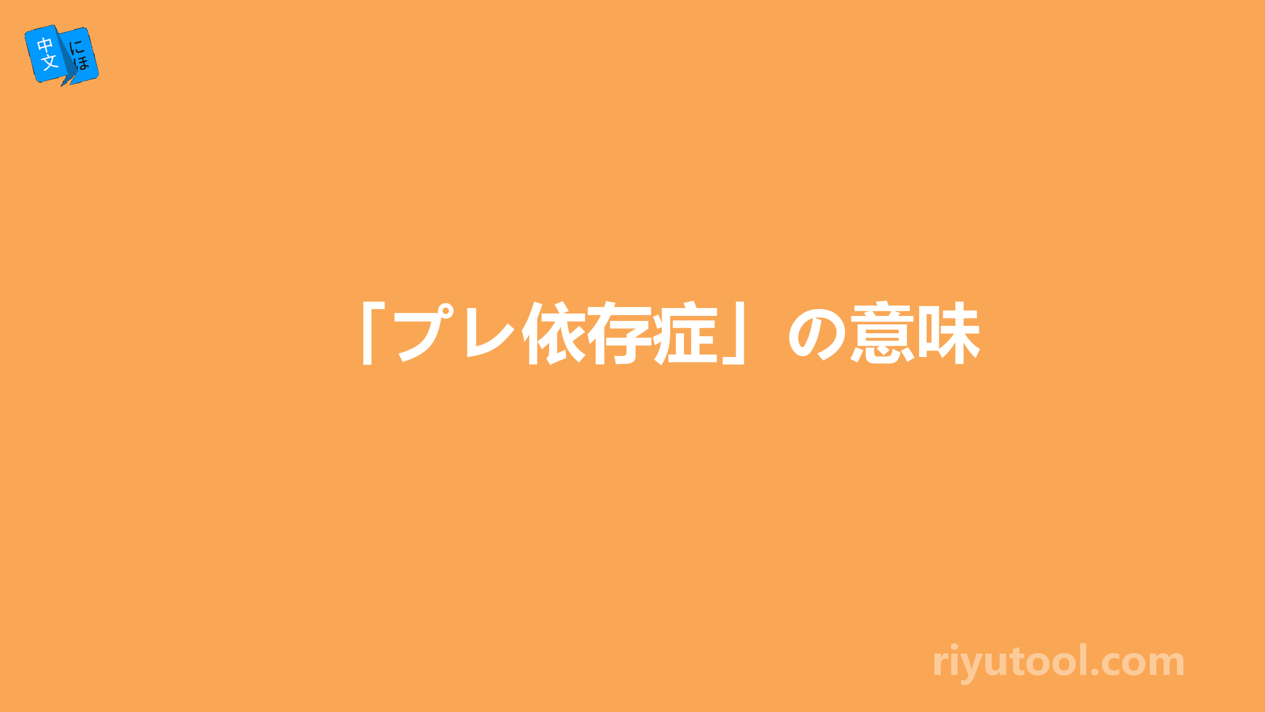 「プレ依存症」の意味