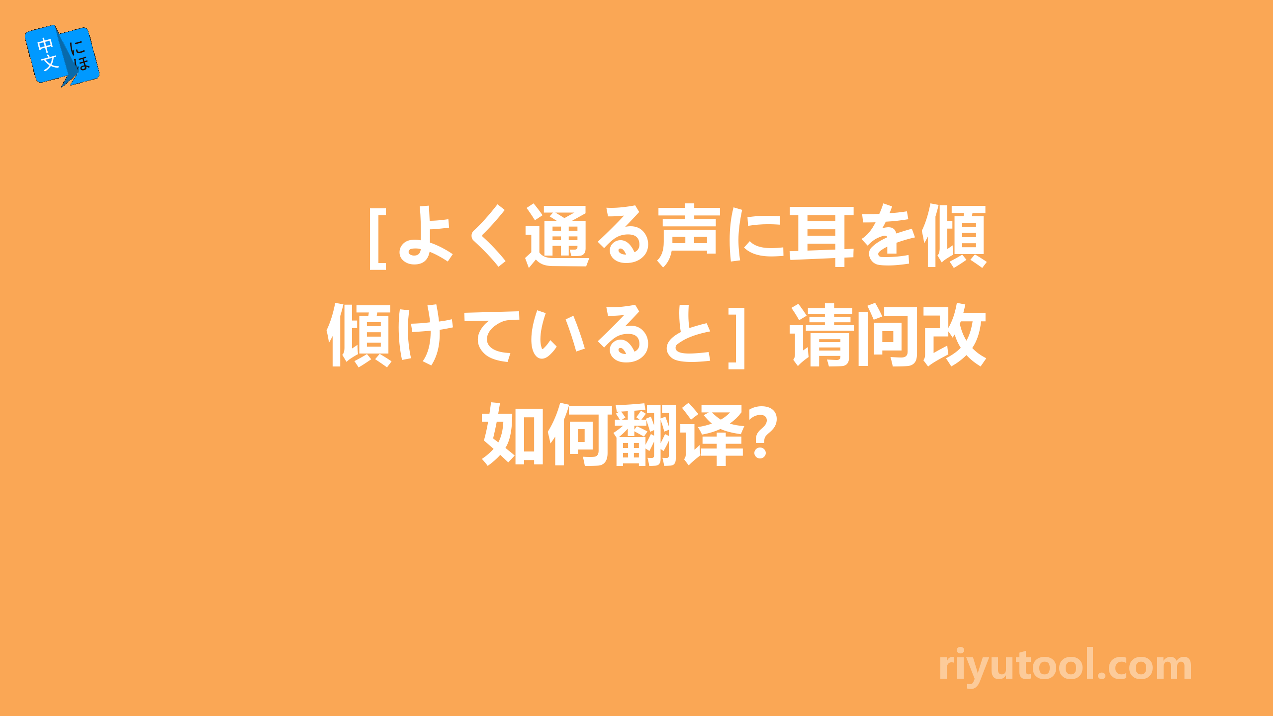 ［よく通る声に耳を傾けていると］请问改如何翻译？