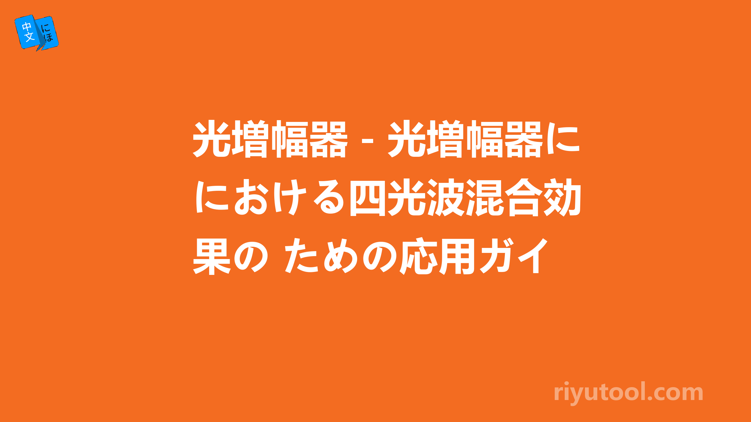 光増幅器－光増幅器における四光波混合効果の ための応用ガイド