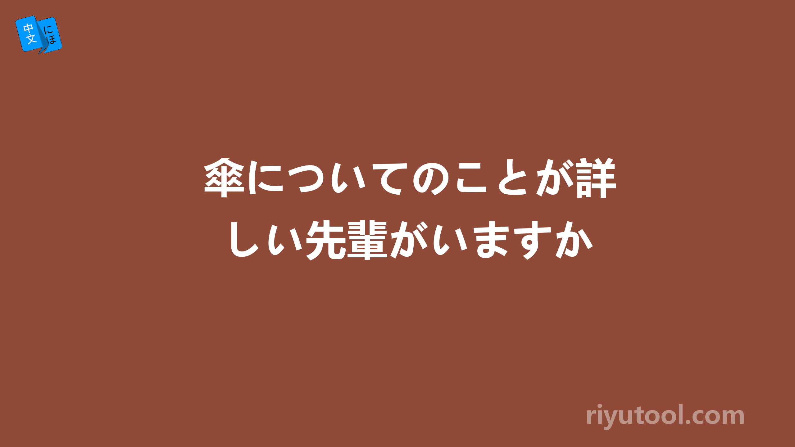 傘についてのことが詳しい先輩がいますか