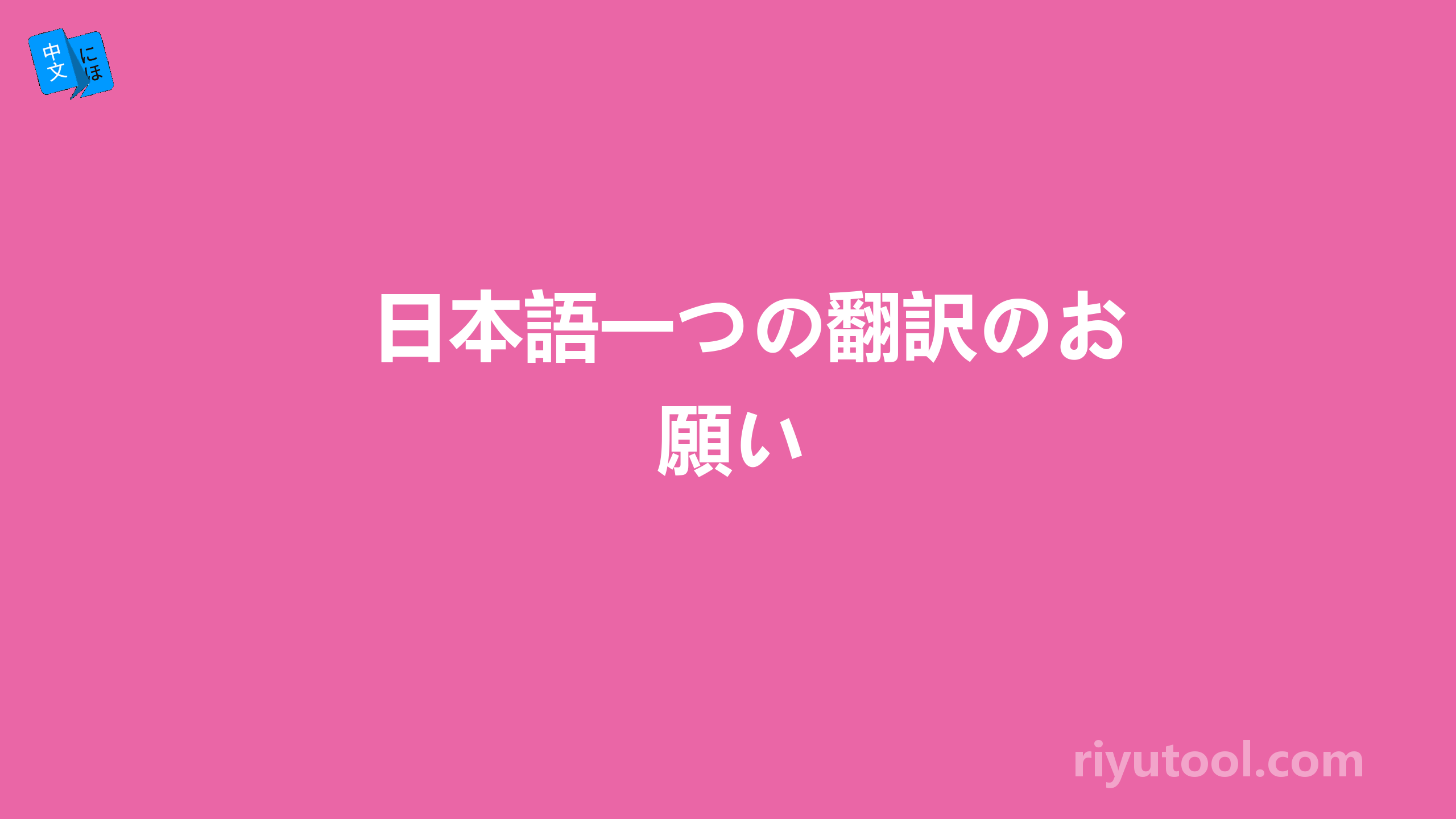 日本語一つの翻訳のお願い