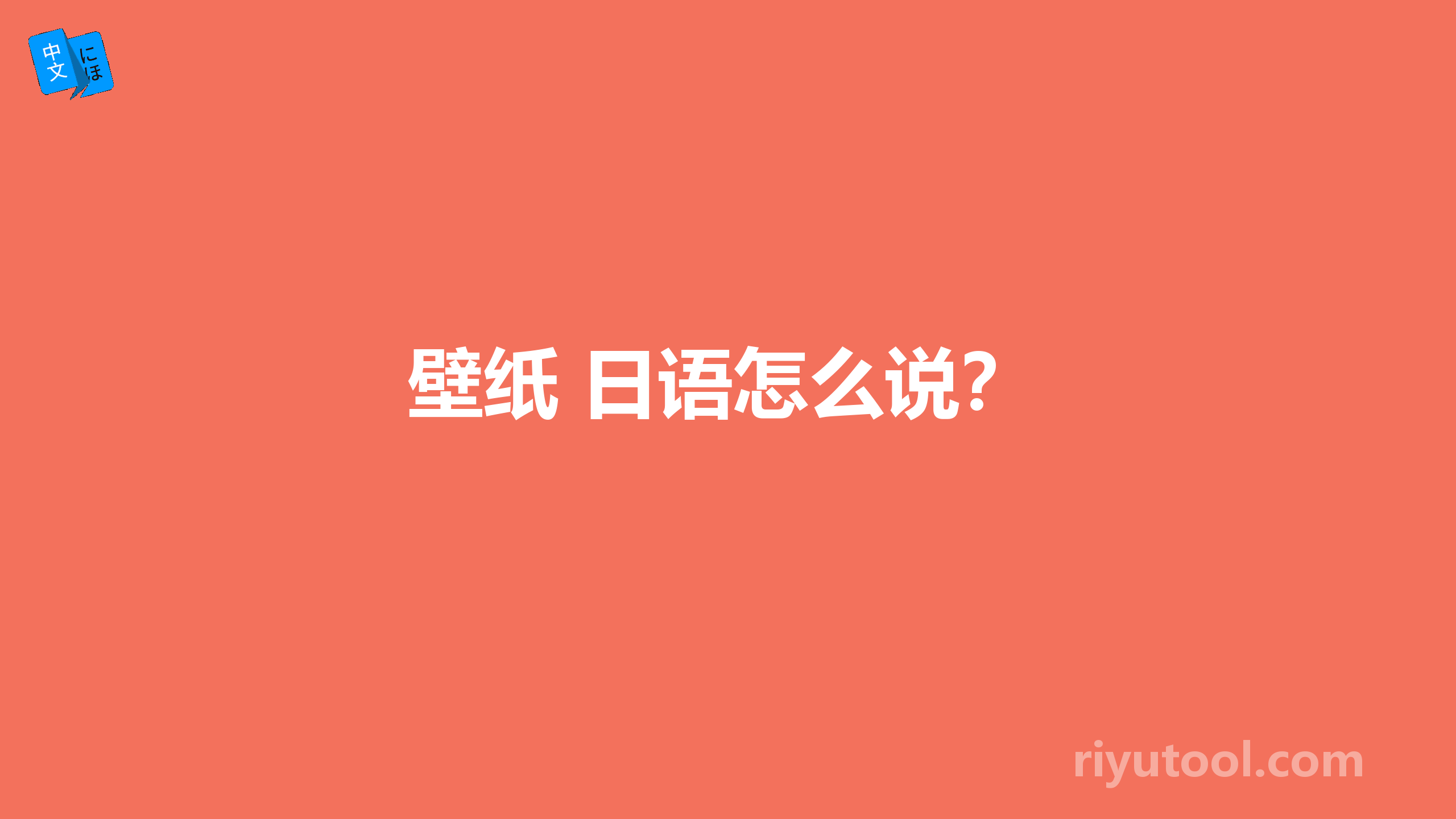 壁纸 日语怎么说？