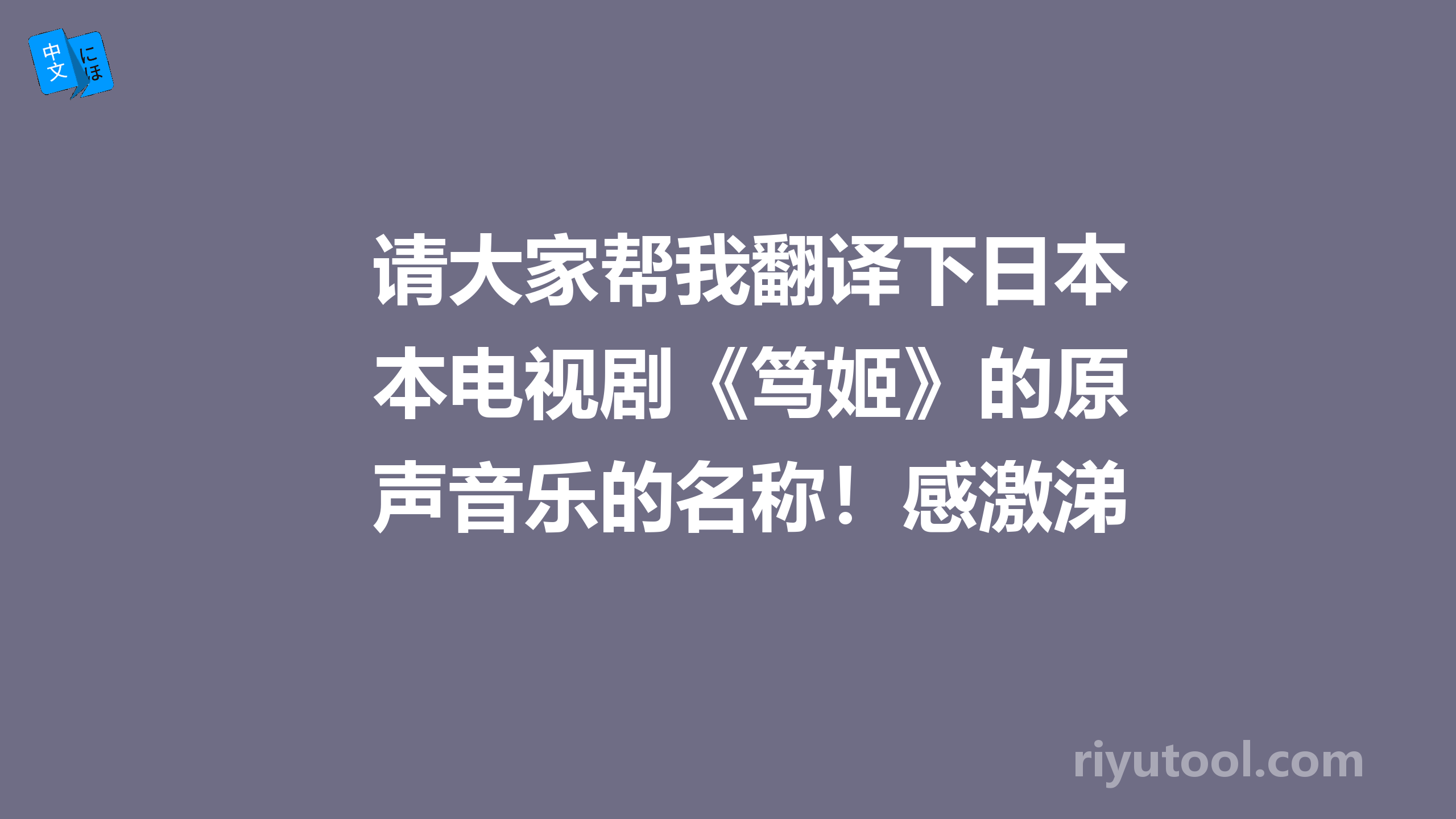 请大家帮我翻译下日本电视剧《笃姬》的原声音乐的名称！感激涕零！阿里嘎斗！