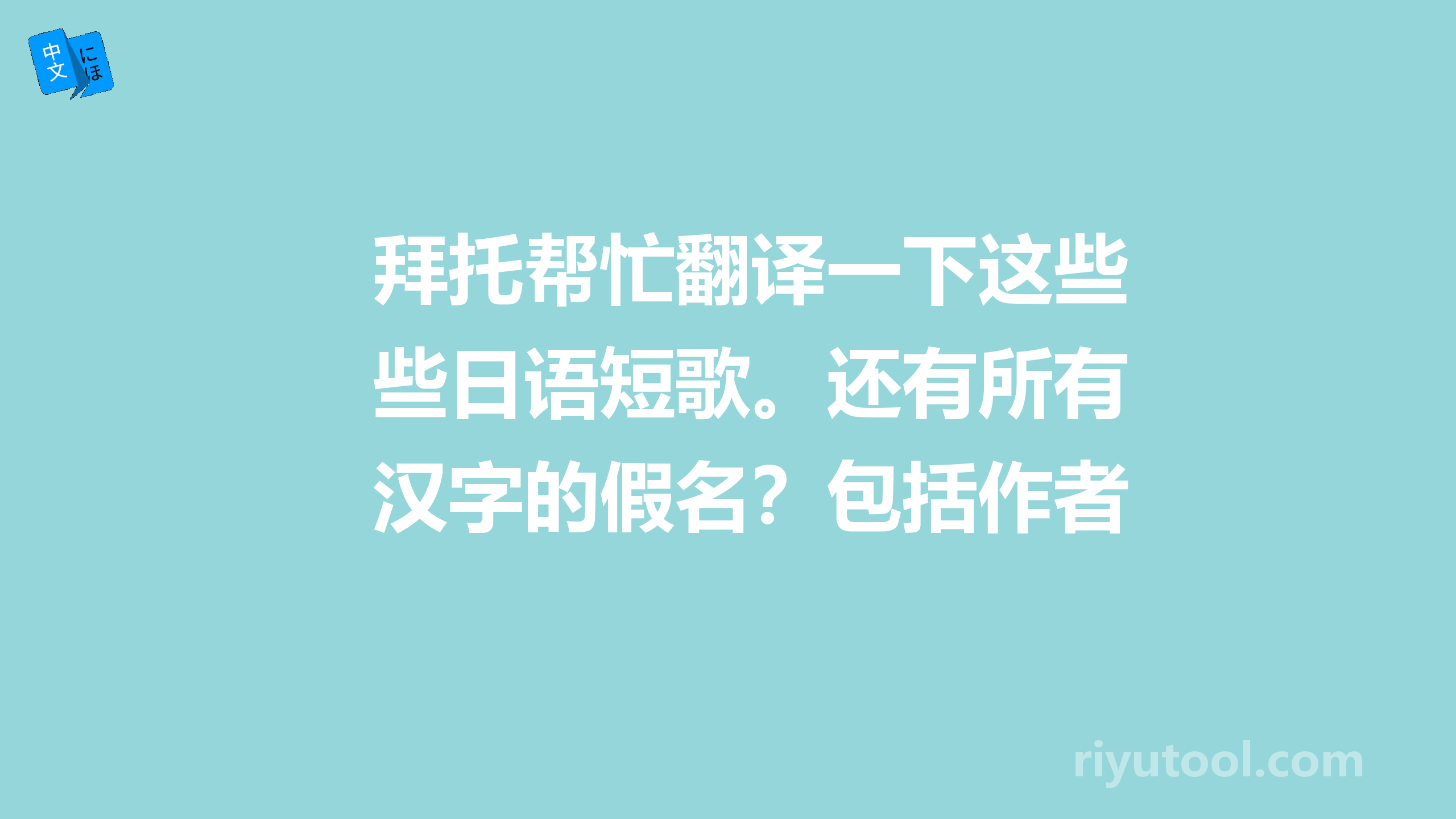 拜托帮忙翻译一下这些日语短歌。还有所有汉字的假名？包括作者的名字怎么读？