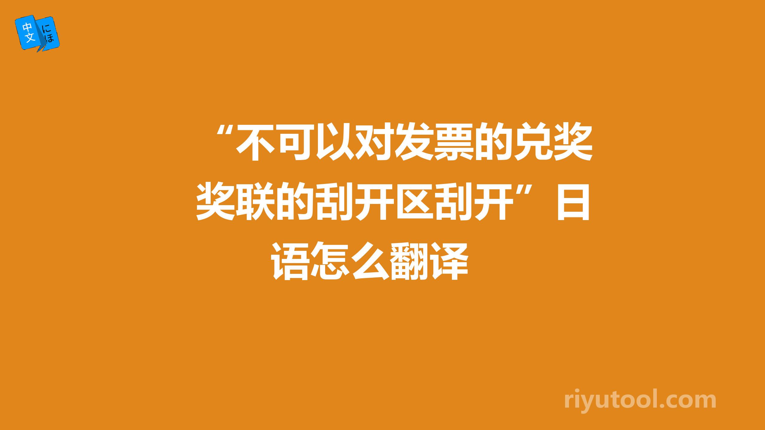 “不可以对发票的兑奖联的刮开区刮开”日语怎么翻译 