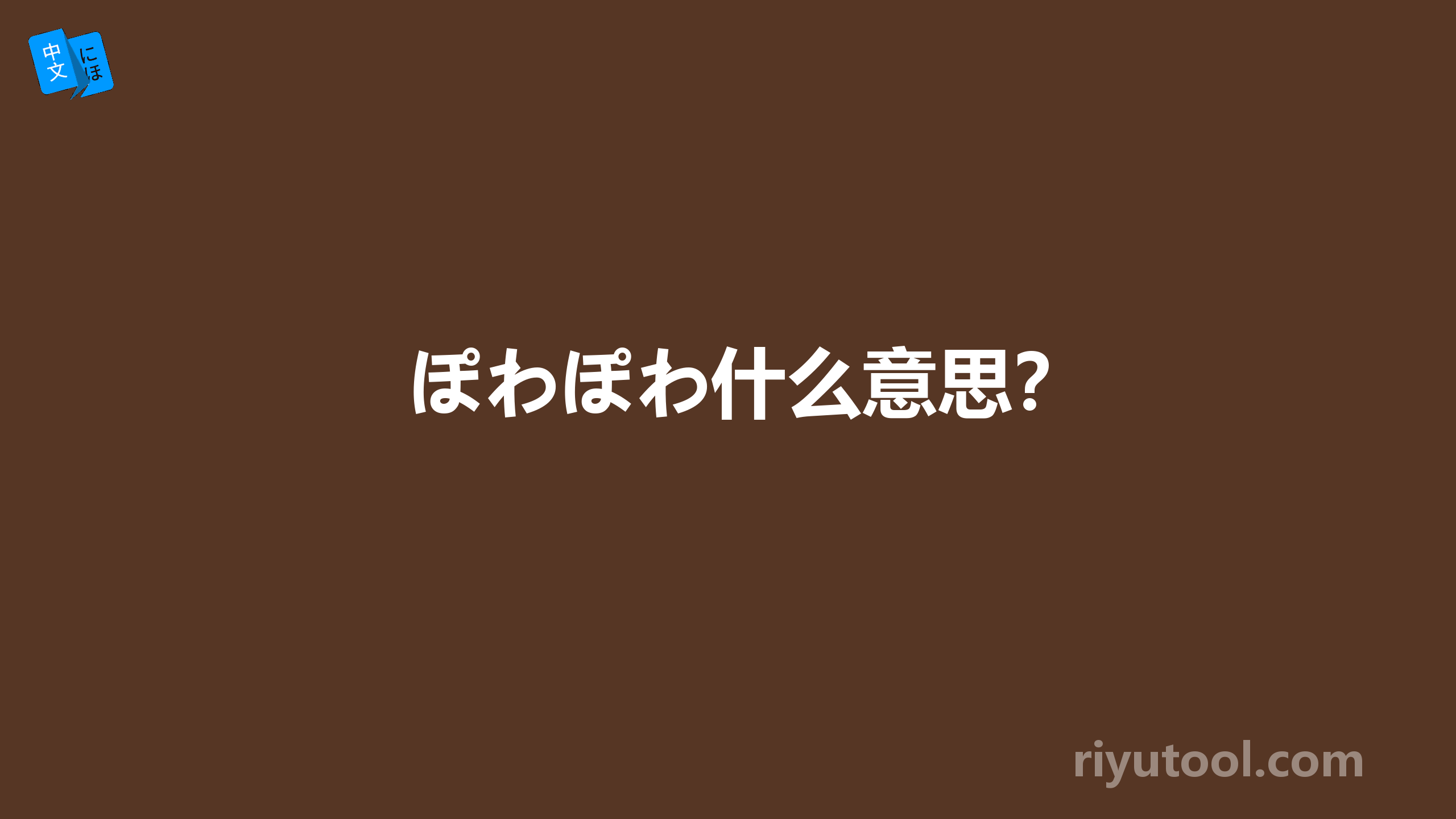 ぽわぽわ什么意思？