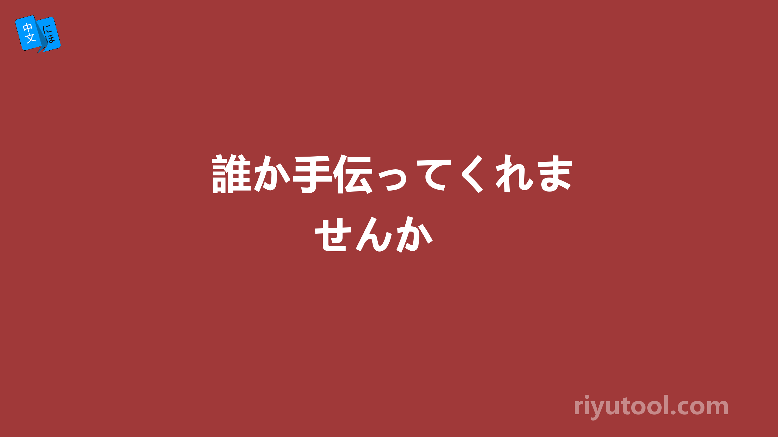  誰か手伝ってくれませんか 