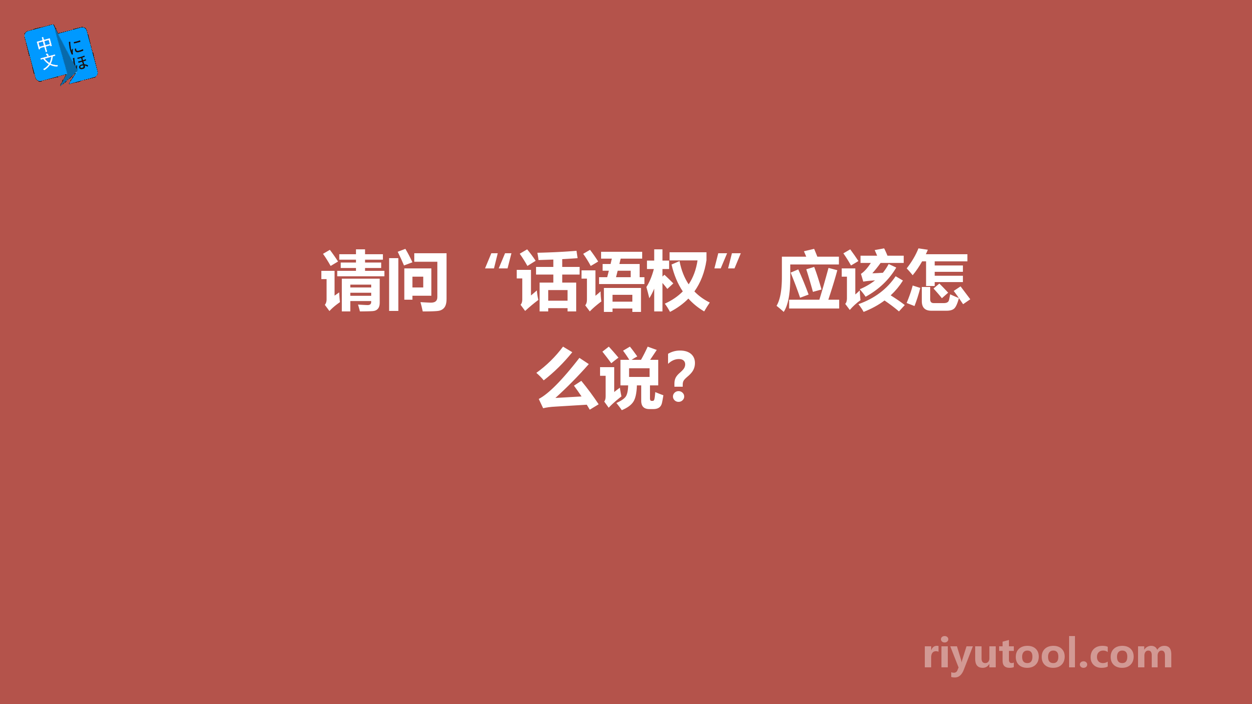 请问“话语权”应该怎么说？