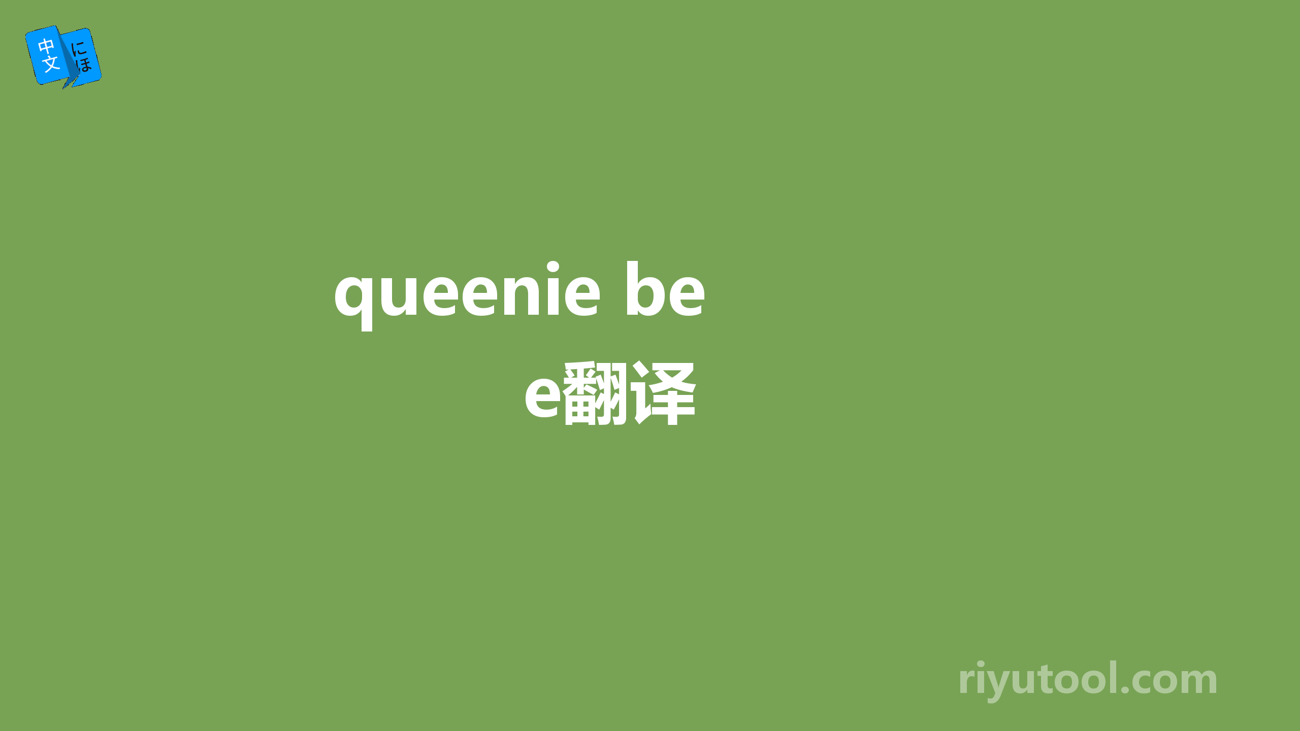 queenie bee翻译 