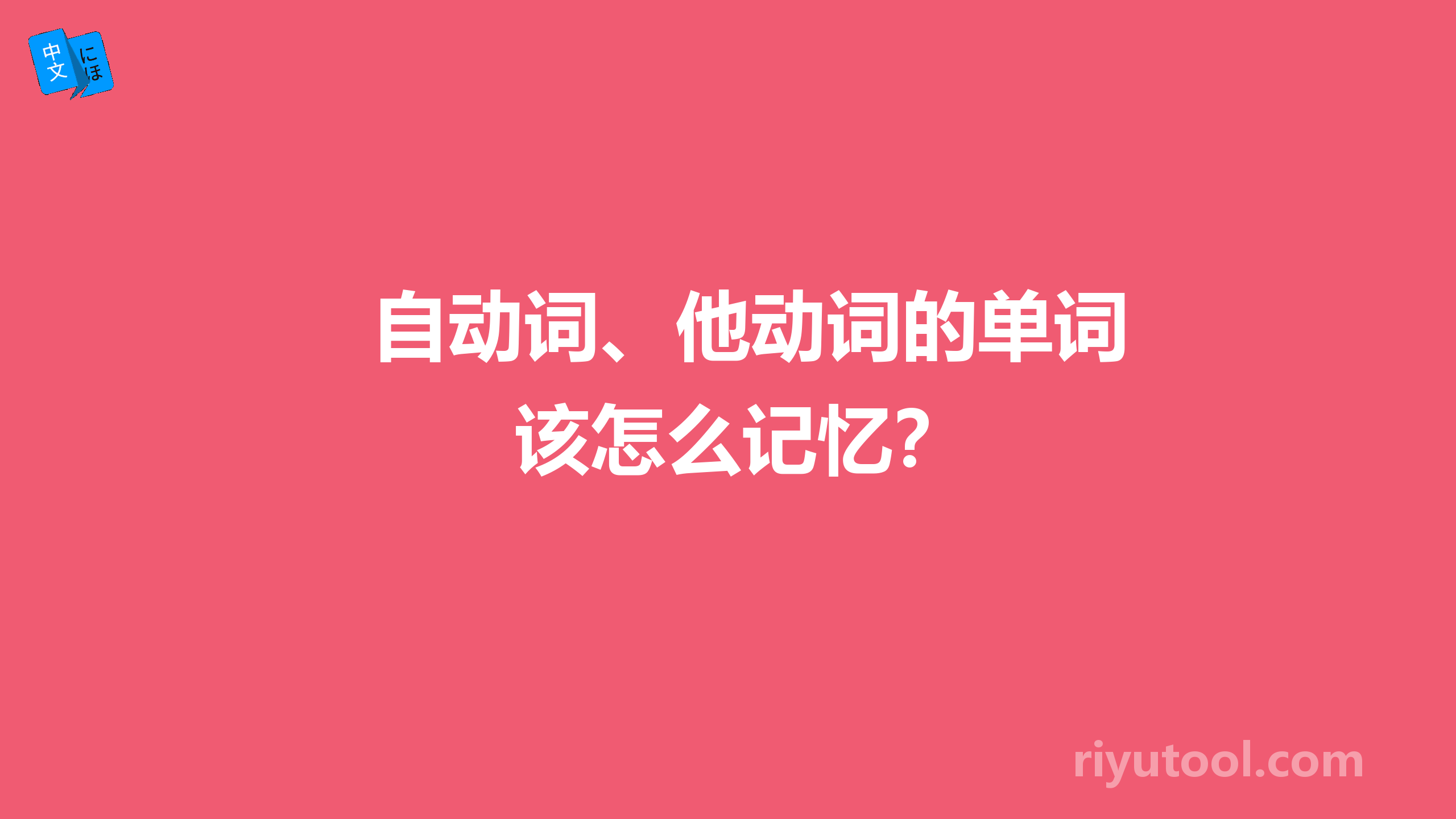 自动词、他动词的单词该怎么记忆？