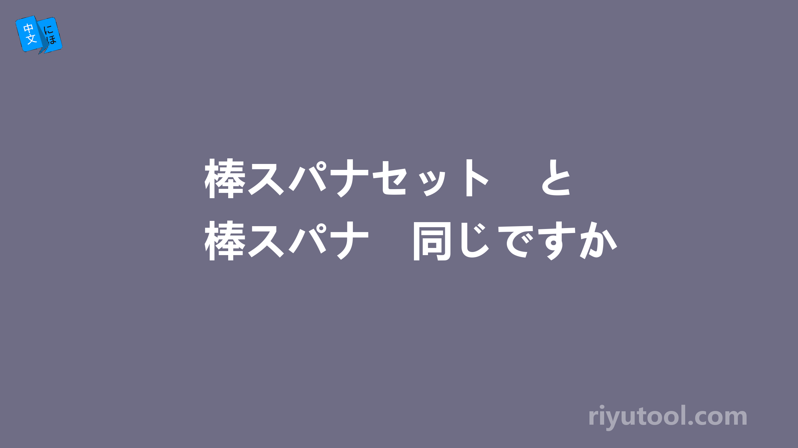 棒スパナセット　と　棒スパナ　同じですか