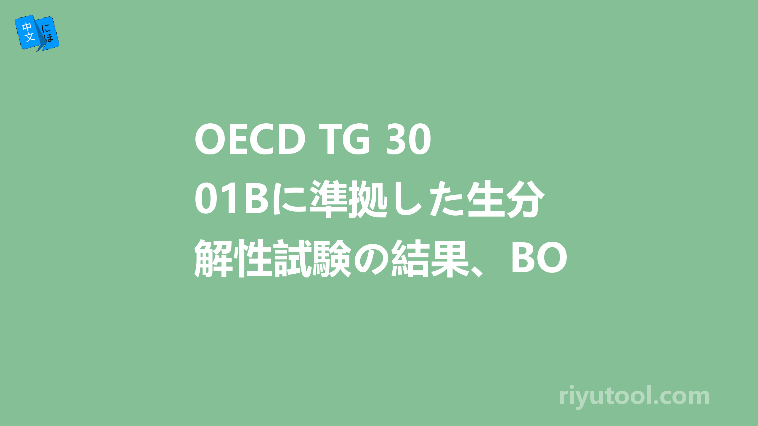 OECD TG 301Bに準拠した生分解性試験の結果、BODによる生分解度55
