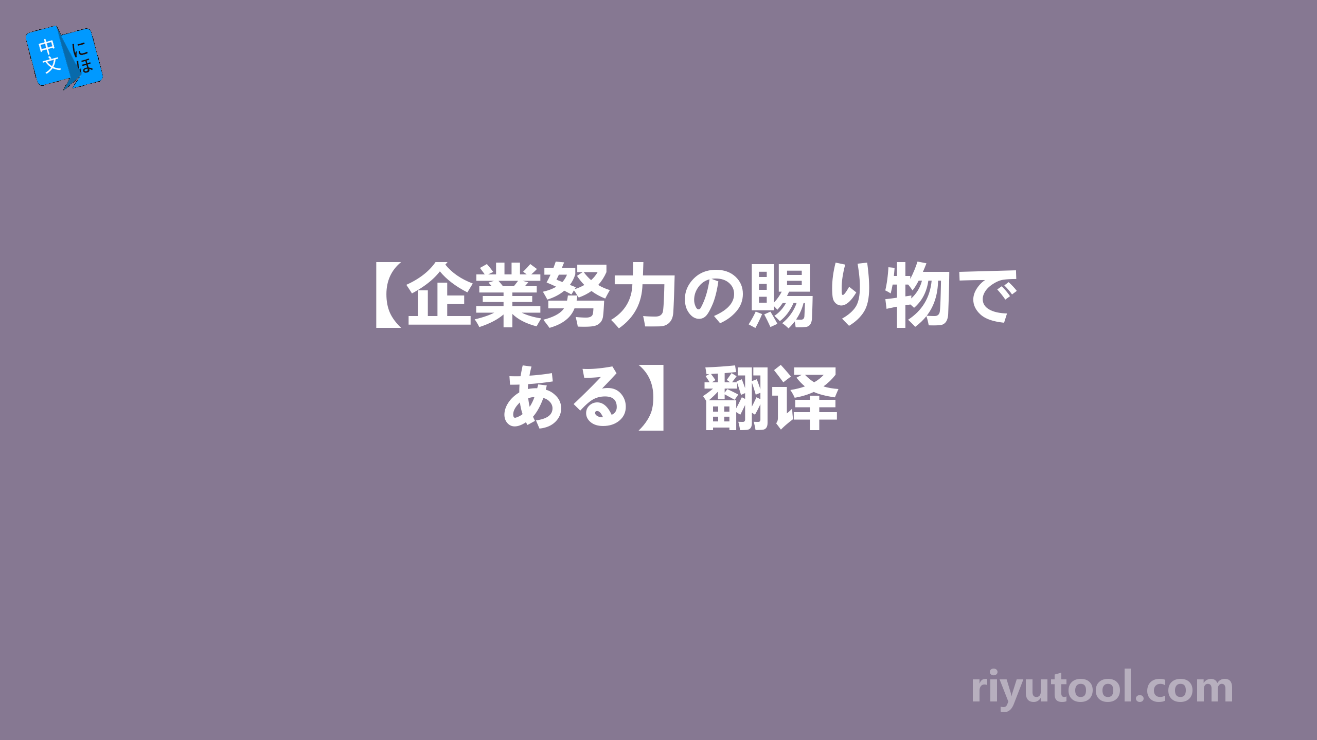 【企業努力の賜り物である】翻译