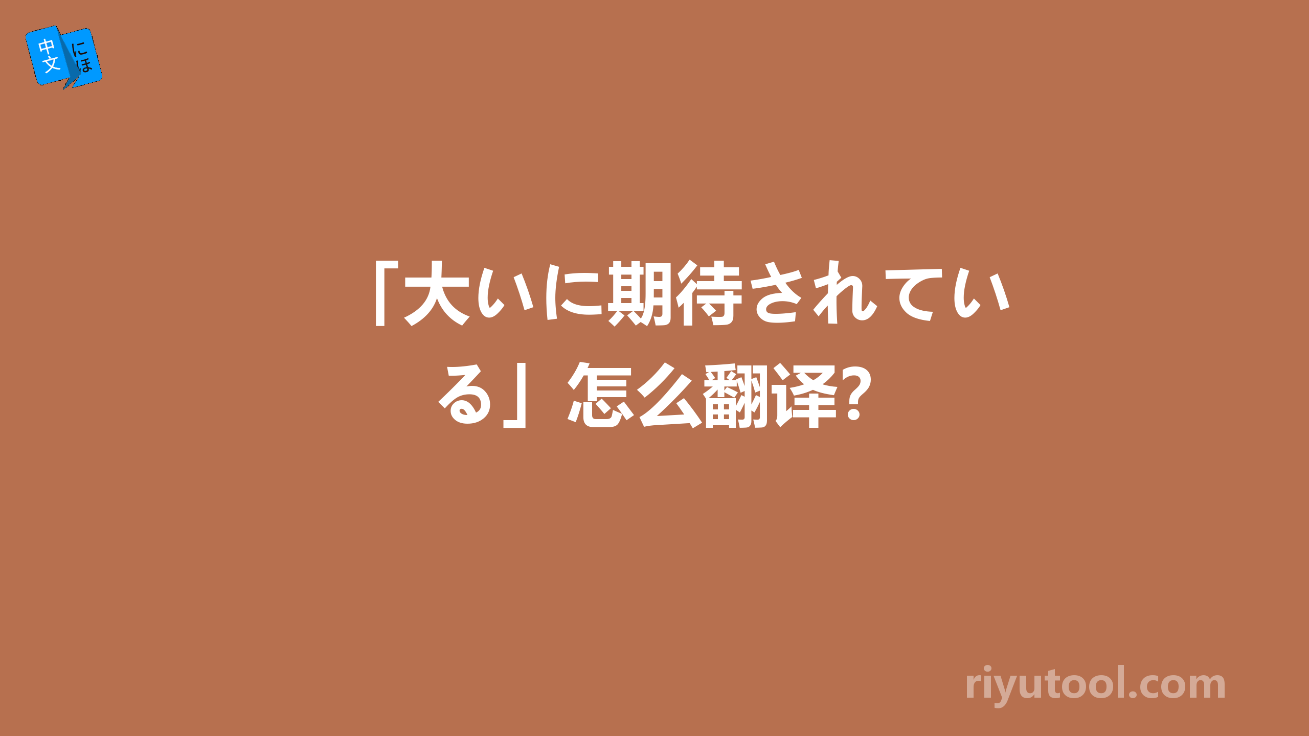 「大いに期待されている」怎么翻译？