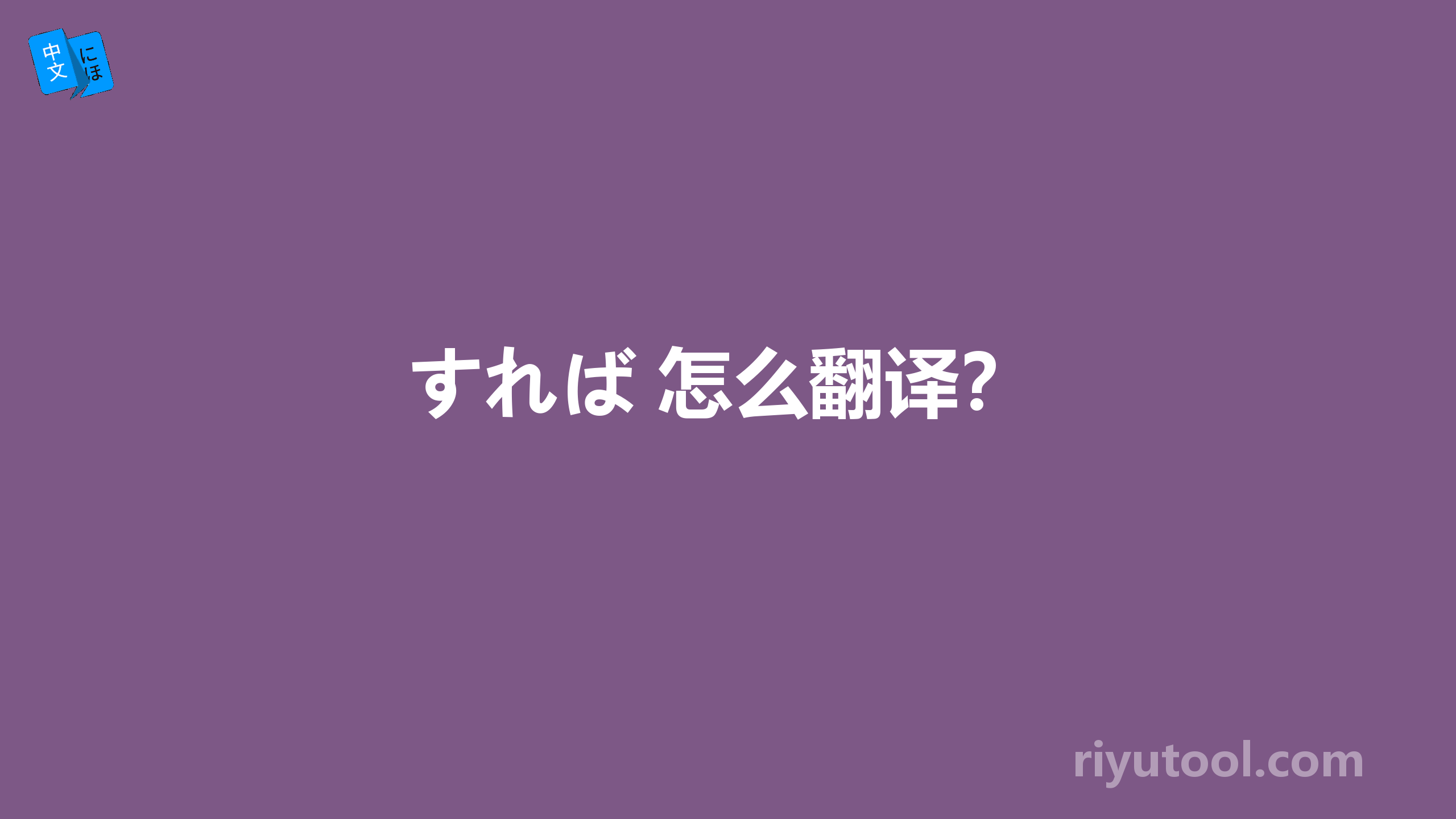 すれば 怎么翻译？