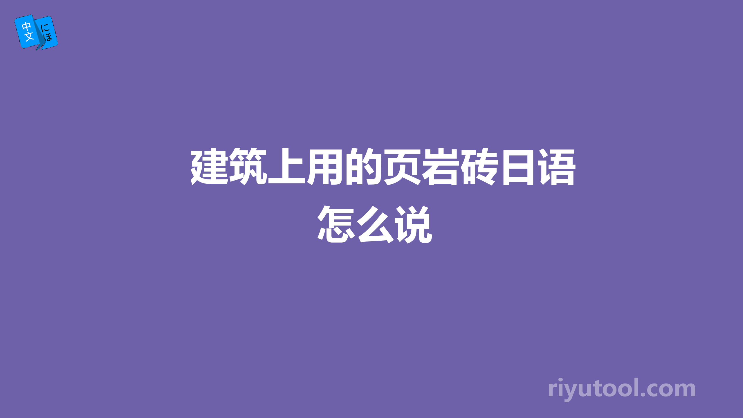 建筑上用的页岩砖日语怎么说