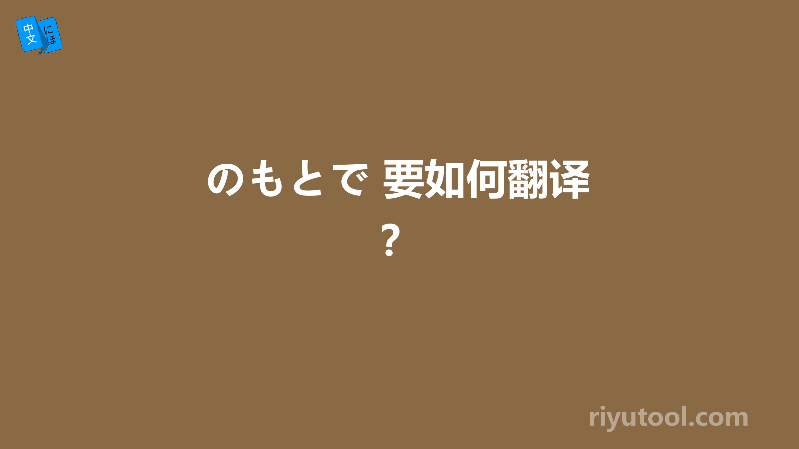 のもとで 要如何翻译？