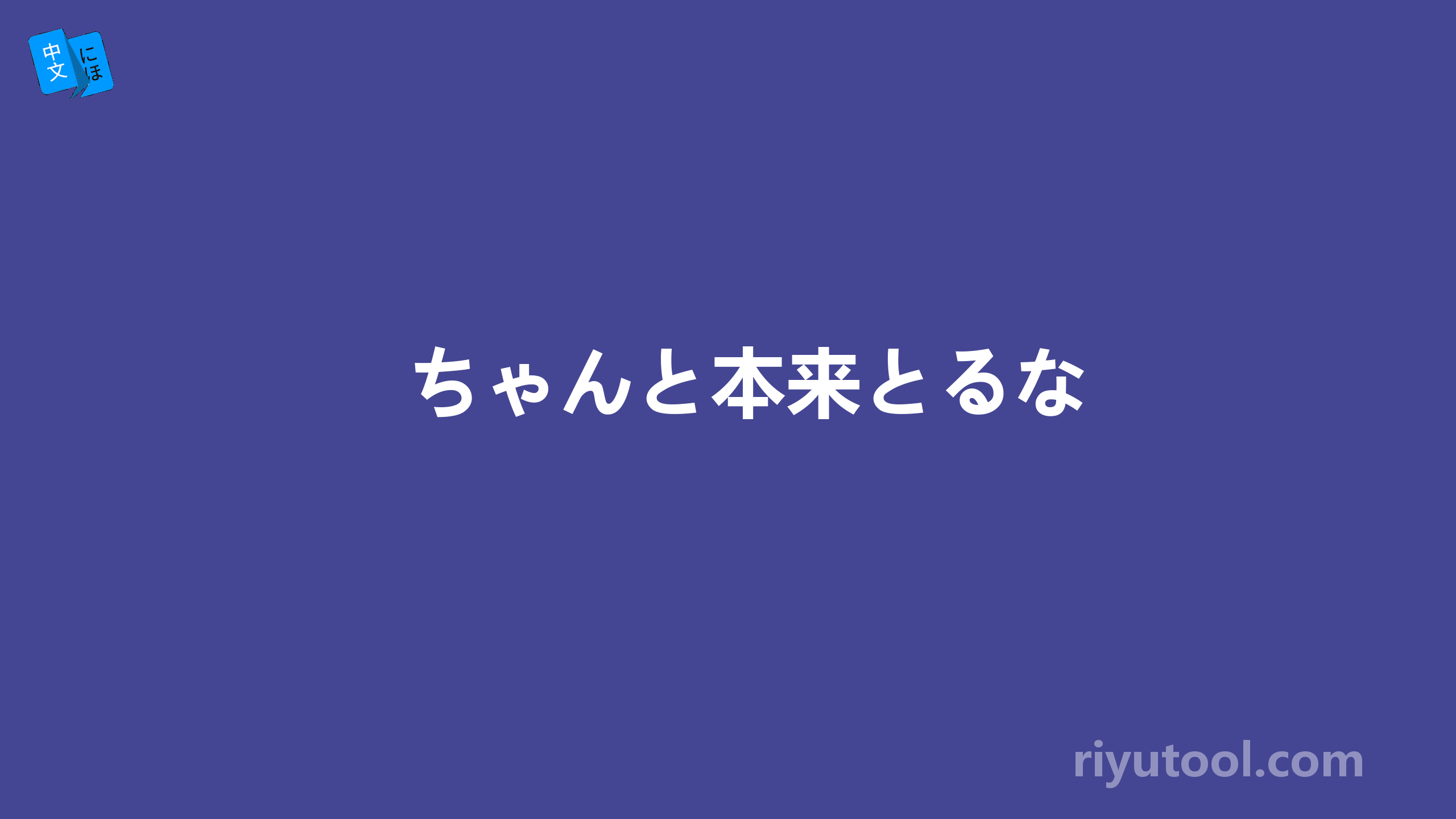 ちゃんと本来とるな