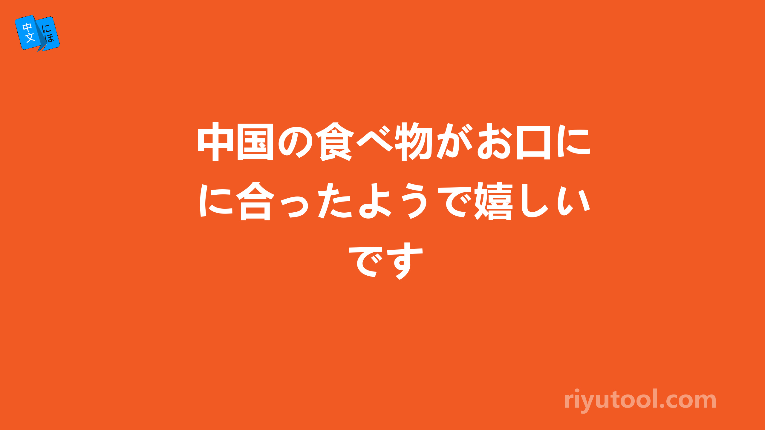 中国の食べ物がお口に合ったようで嬉しいです