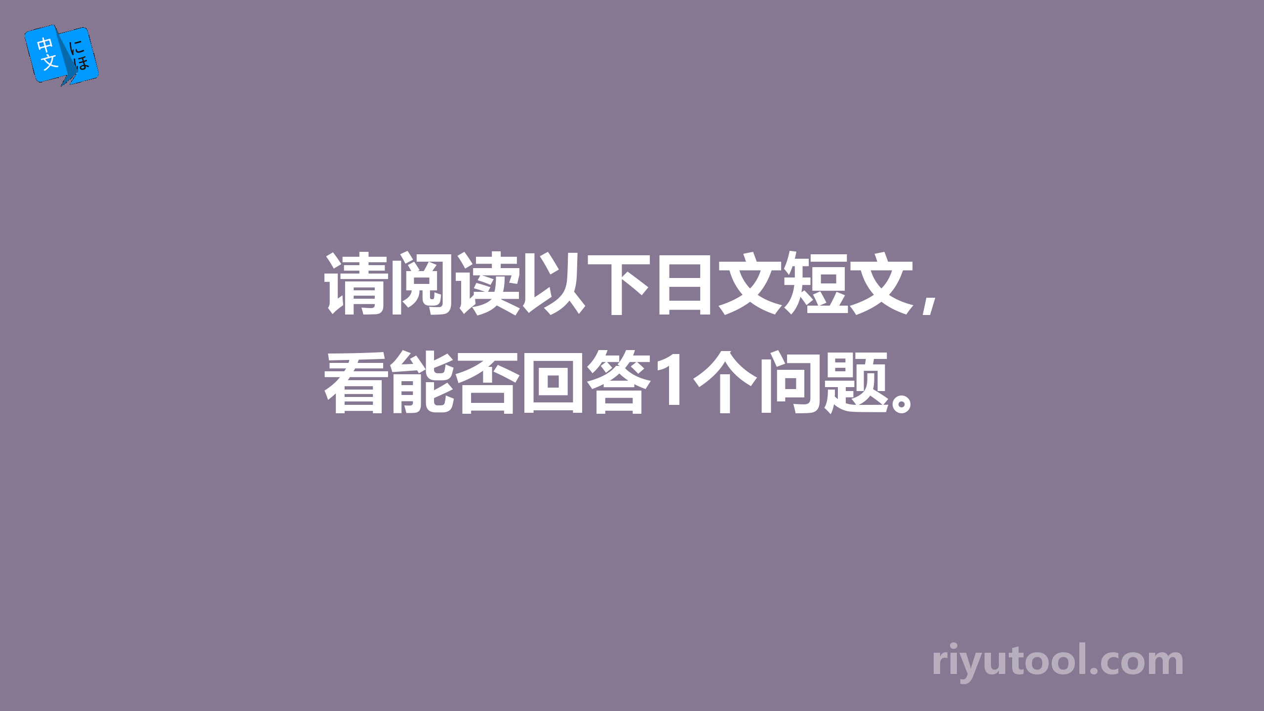 请阅读以下日文短文，看能否回答1个问题。