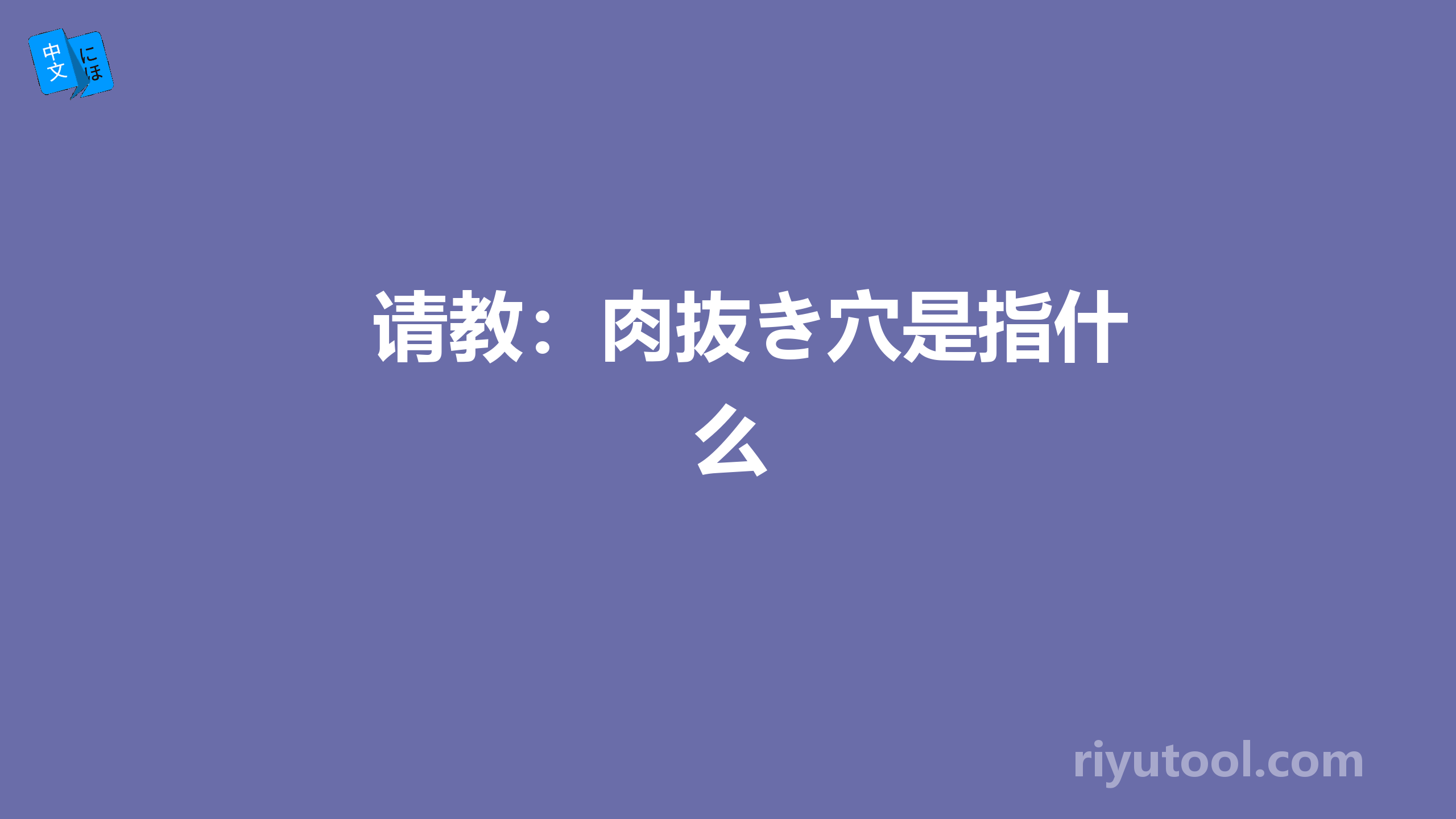 请教：肉抜き穴是指什么