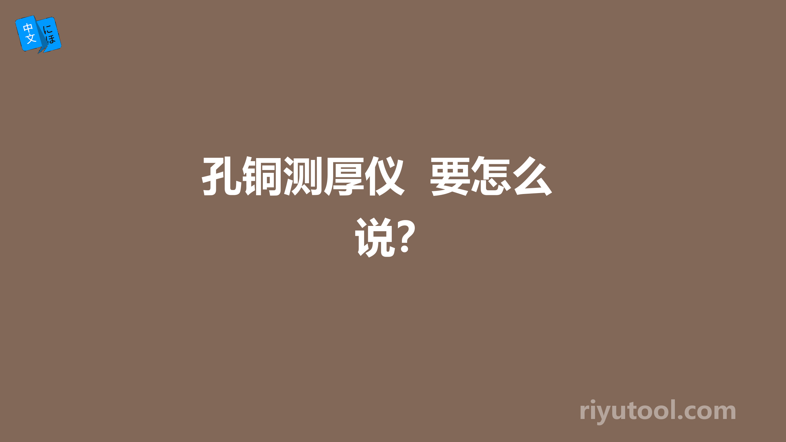 孔铜测厚仪  要怎么说？