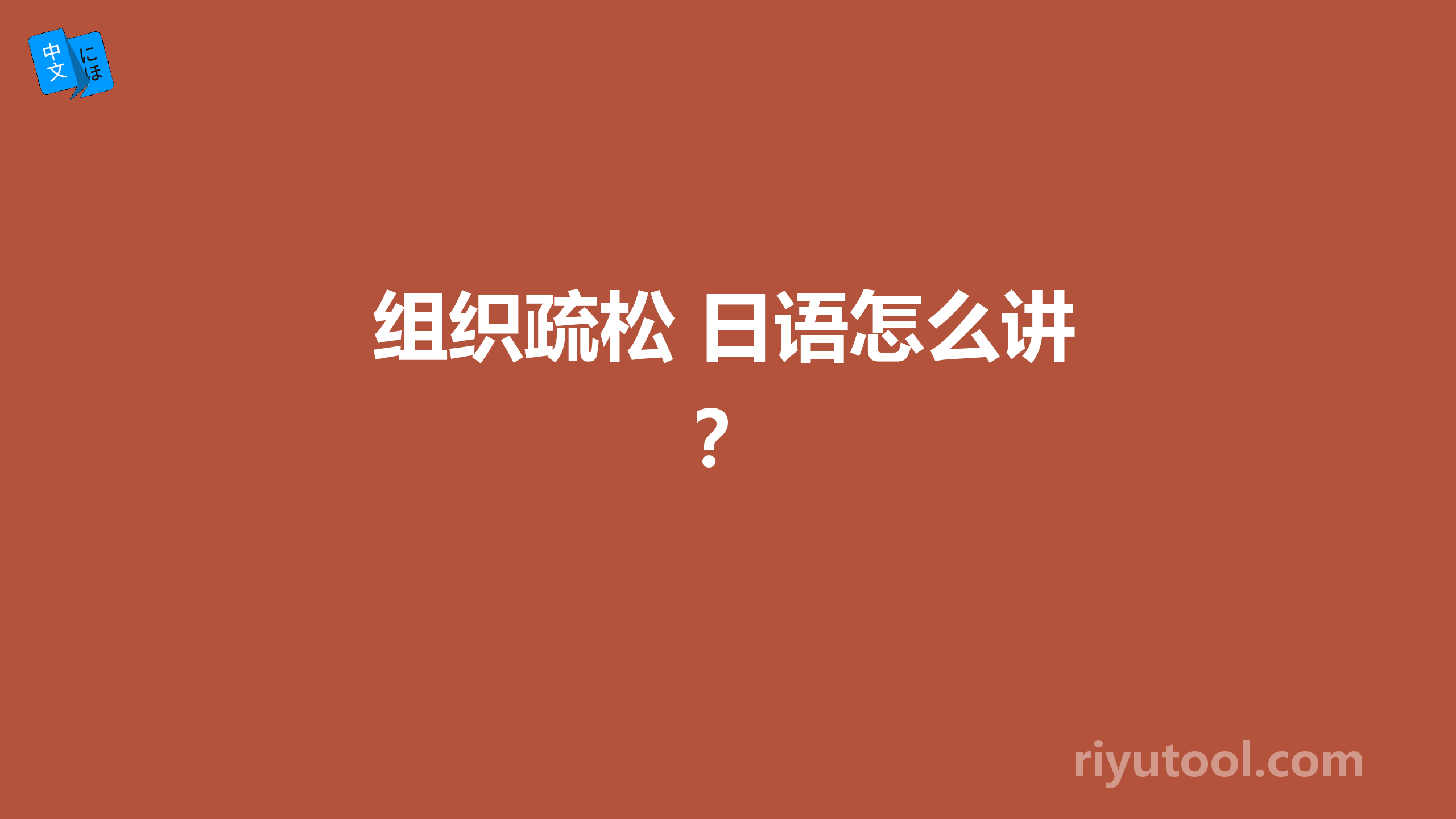 组织疏松 日语怎么讲？