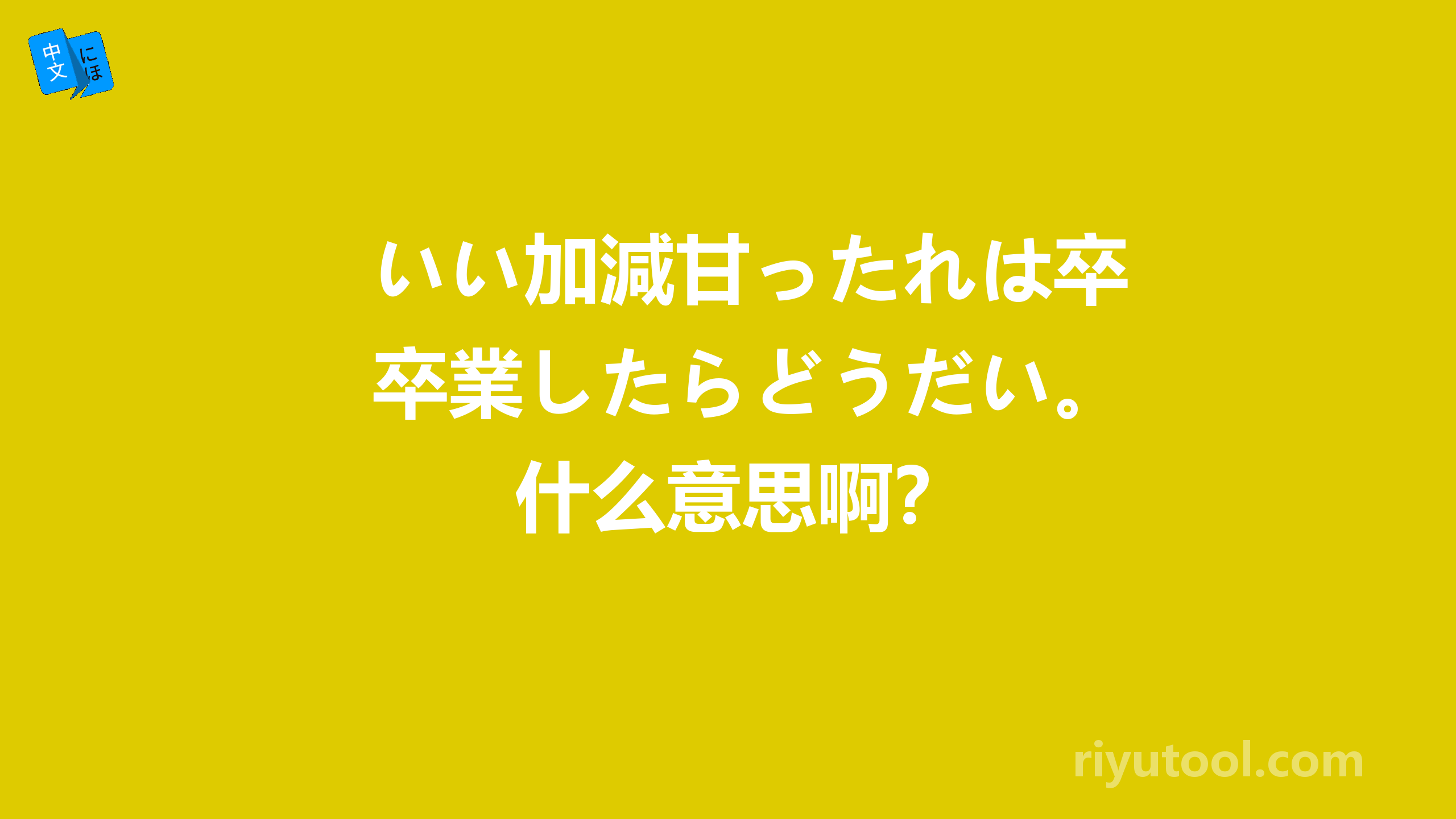 いい加減甘ったれは卒業したらどうだい。什么意思啊？