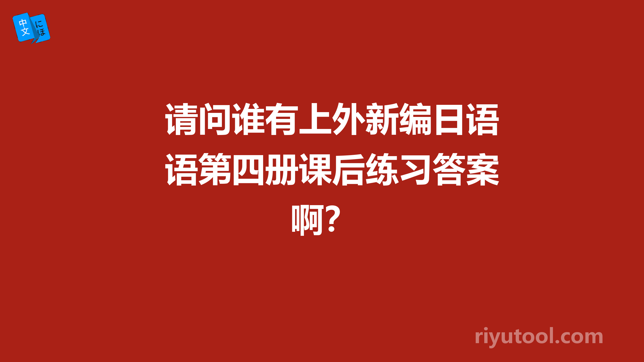 请问谁有上外新编日语第四册课后练习答案啊？