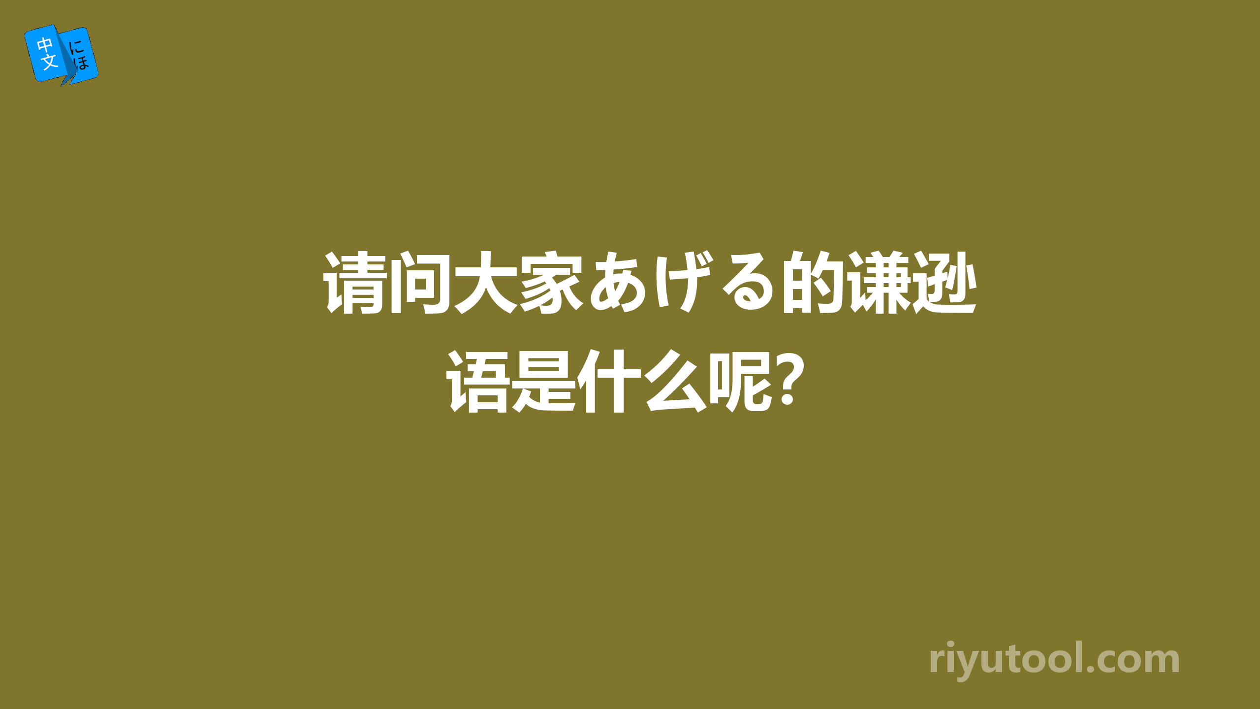 请问大家あげる的谦逊语是什么呢？