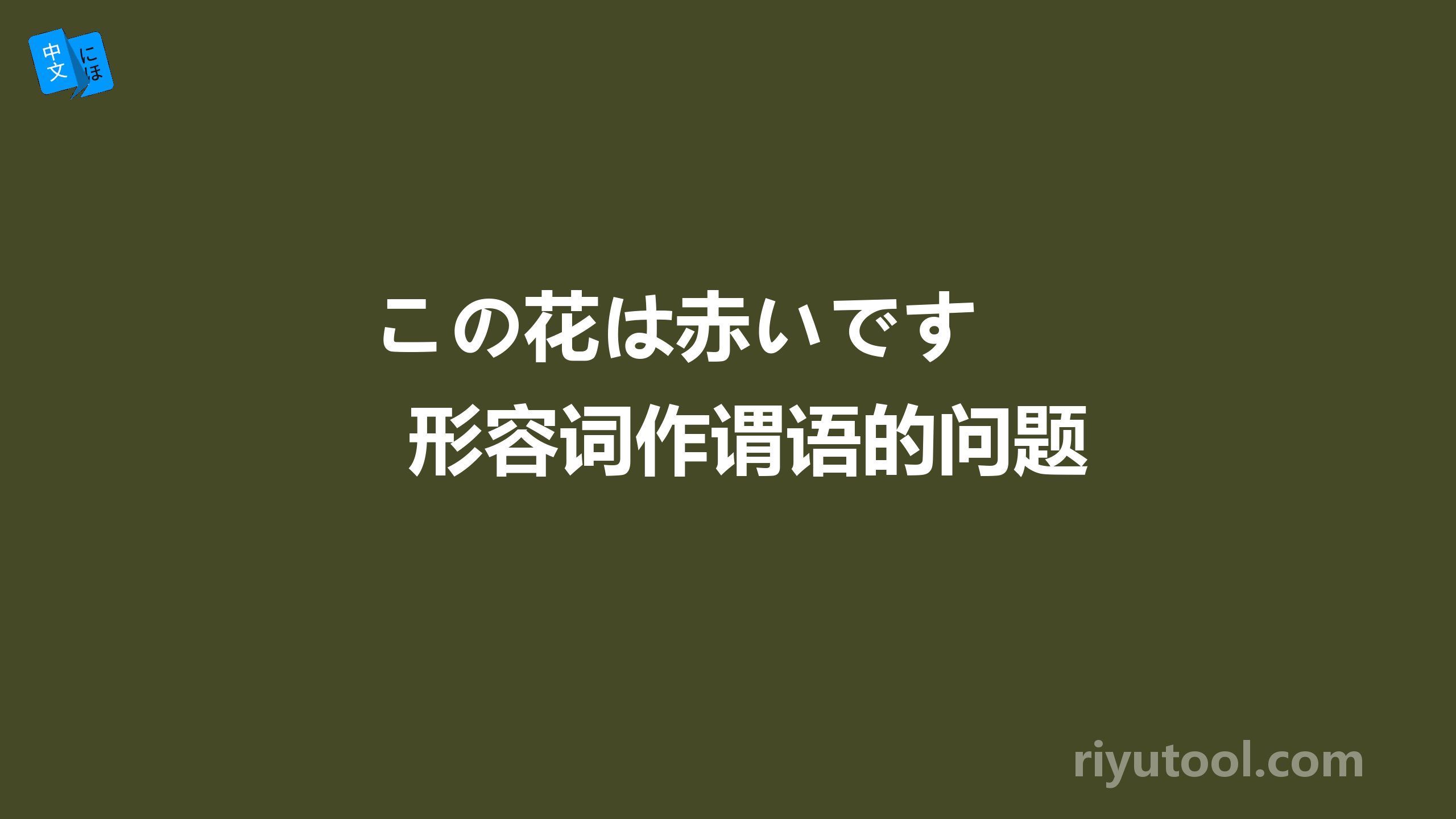 この花は赤いです  形容词作谓语的问题