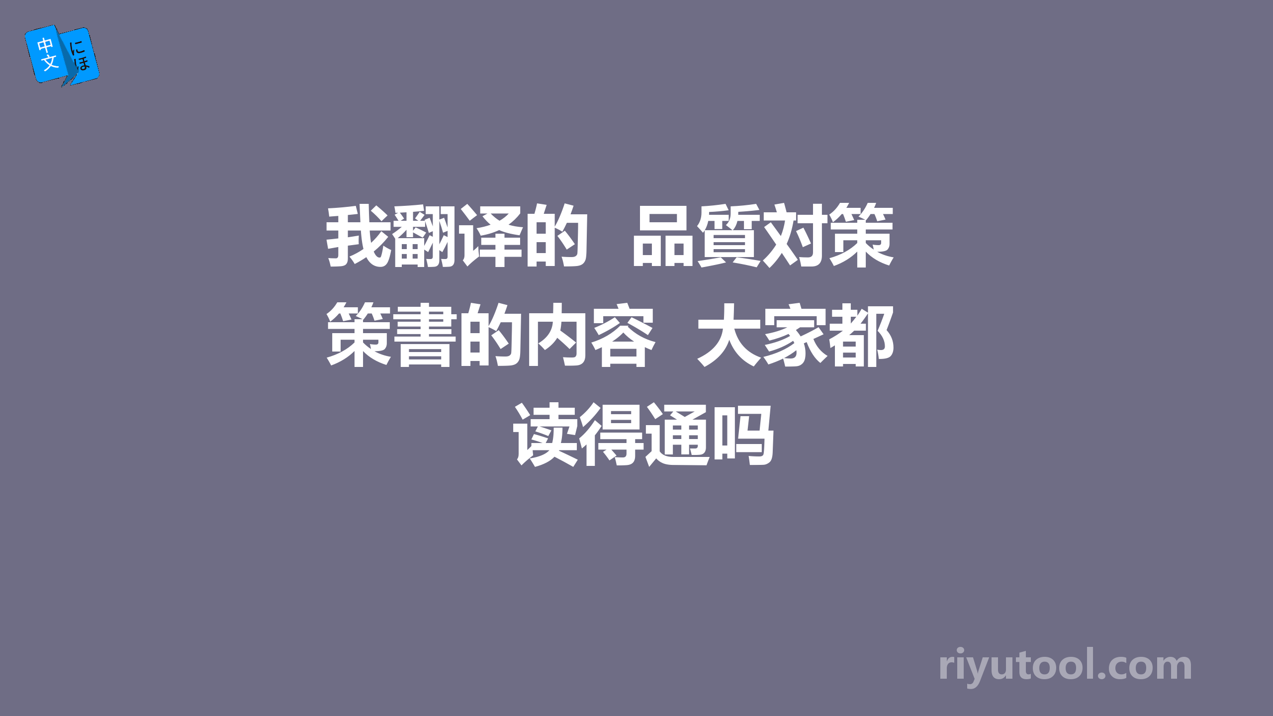 我翻译的  品質対策書的内容  大家都读得通吗