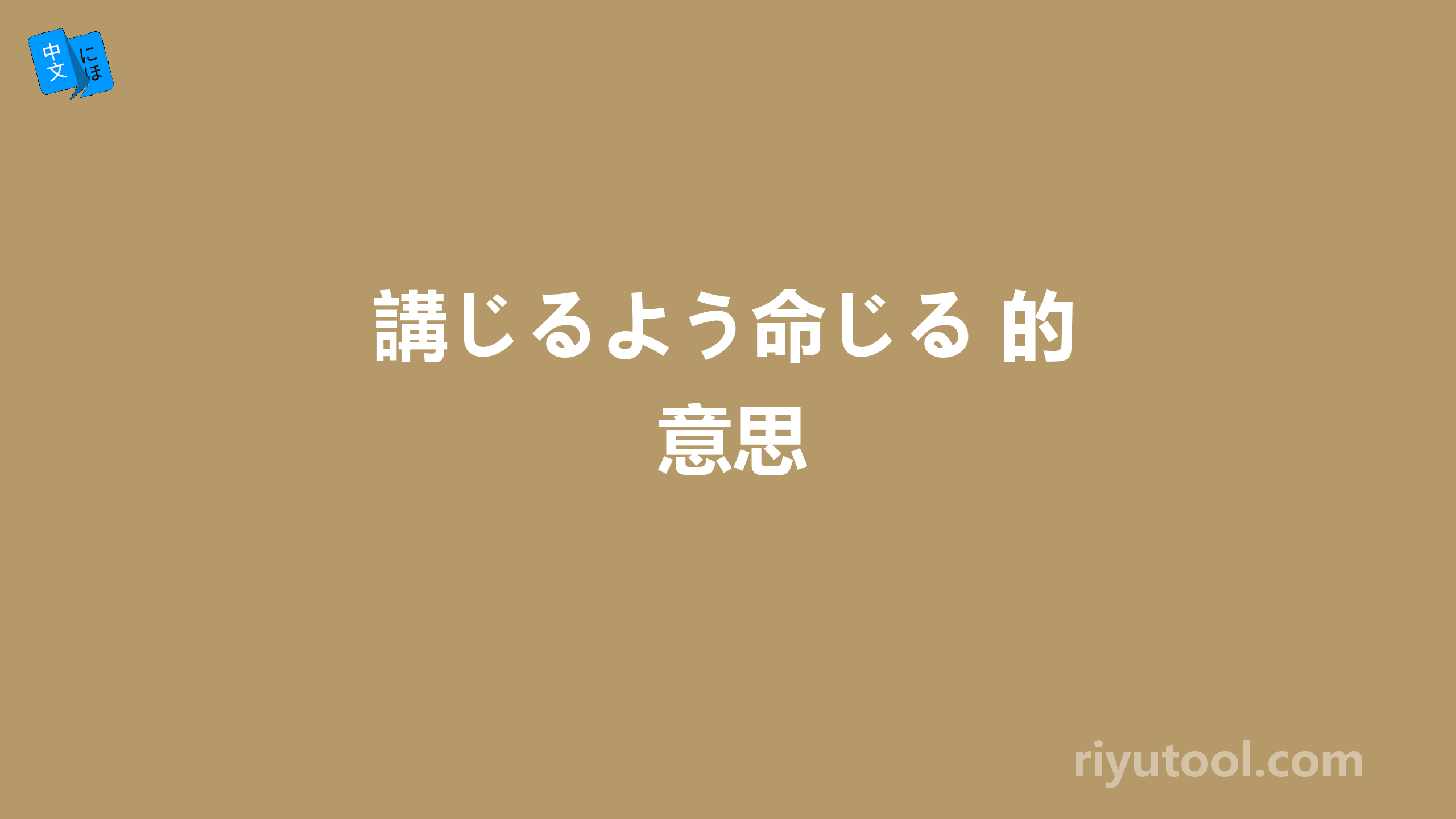 講じるよう命じる 的意思