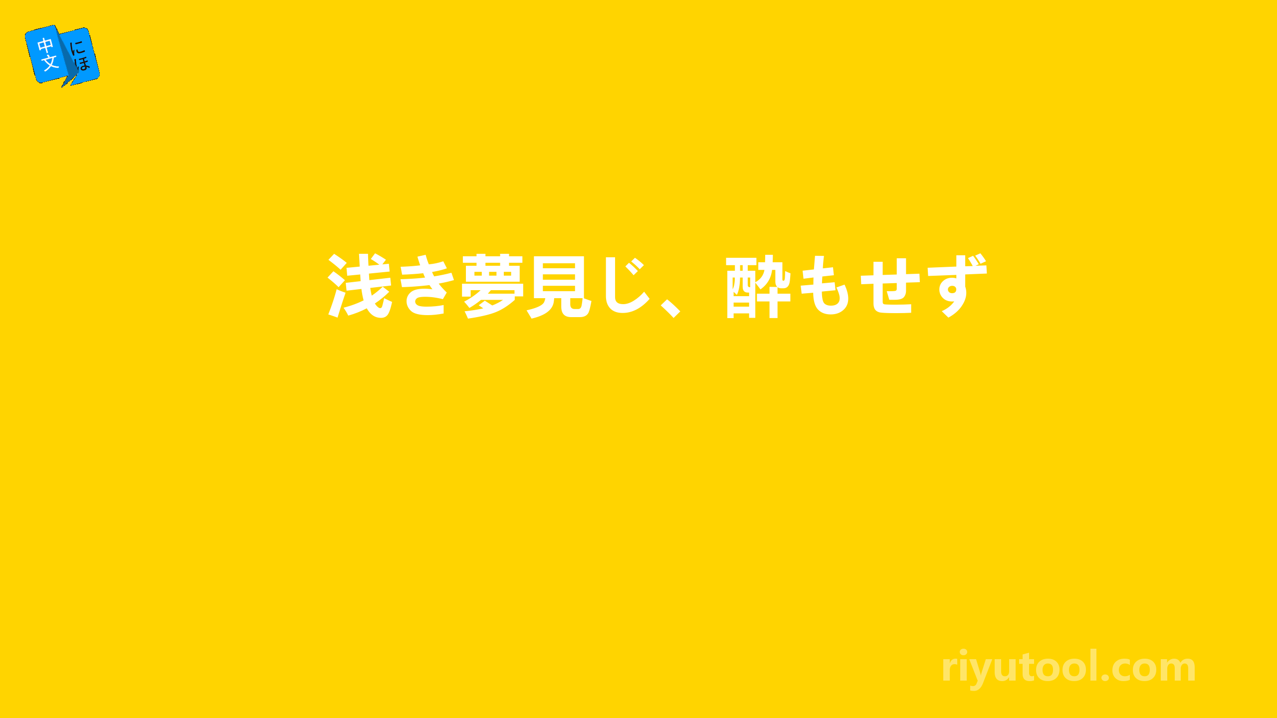 浅き夢見じ、酔もせず 