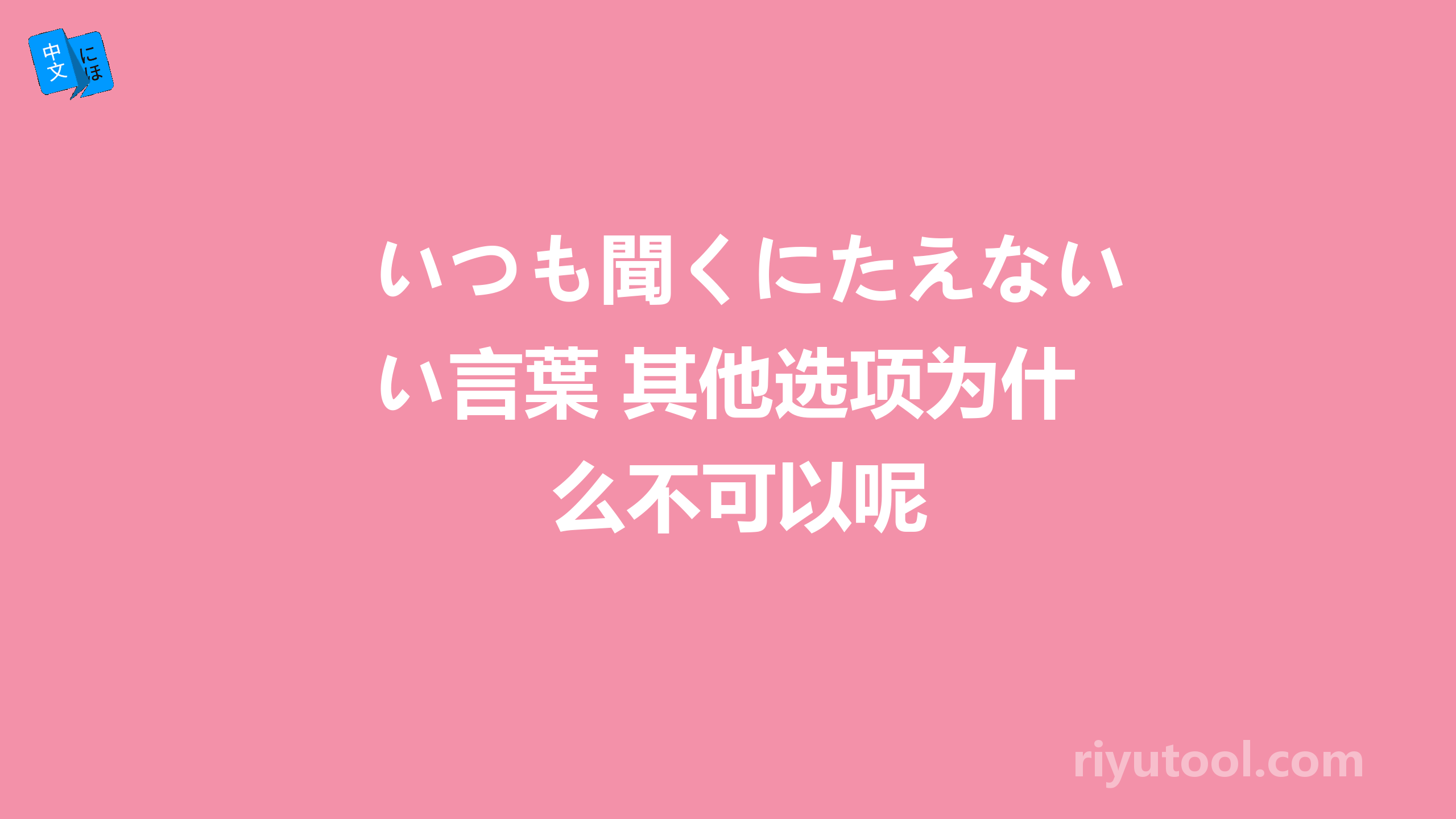 いつも聞くにたえない言葉 其他选项为什么不可以呢