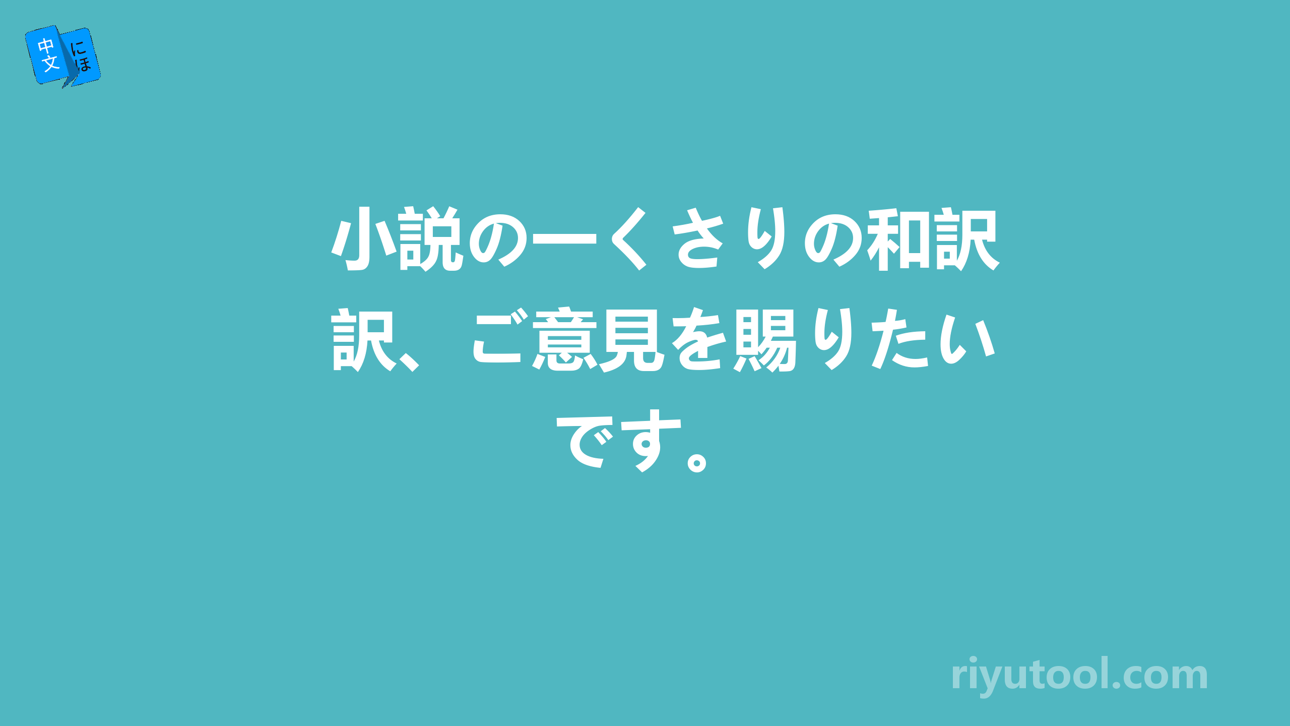 小説の一くさりの和訳、ご意見を賜りたいです。