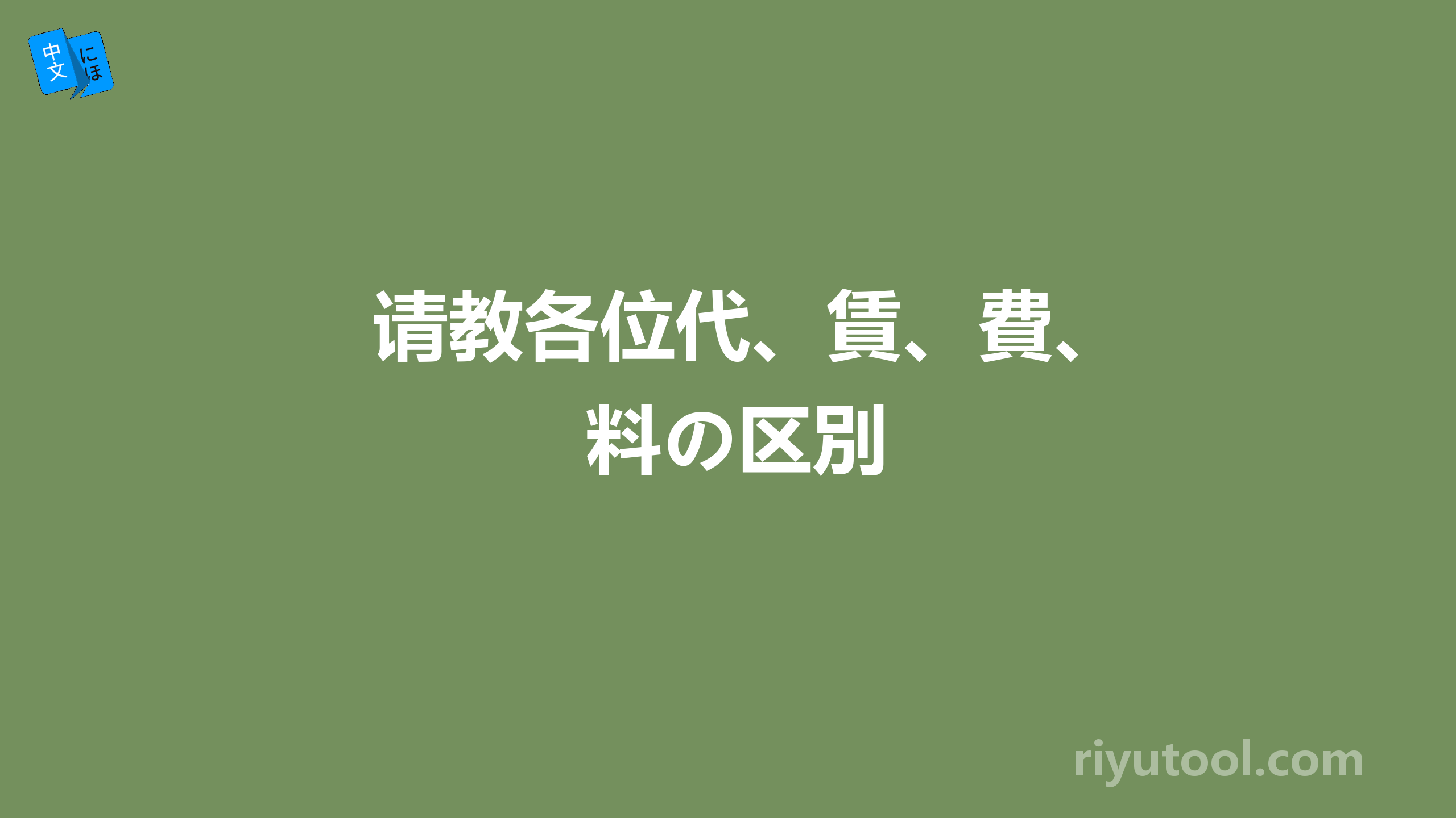 请教各位代、賃、費、料の区別