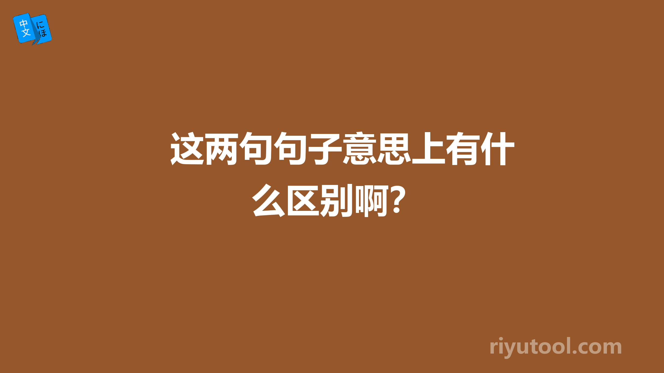 这两句句子意思上有什么区别啊？