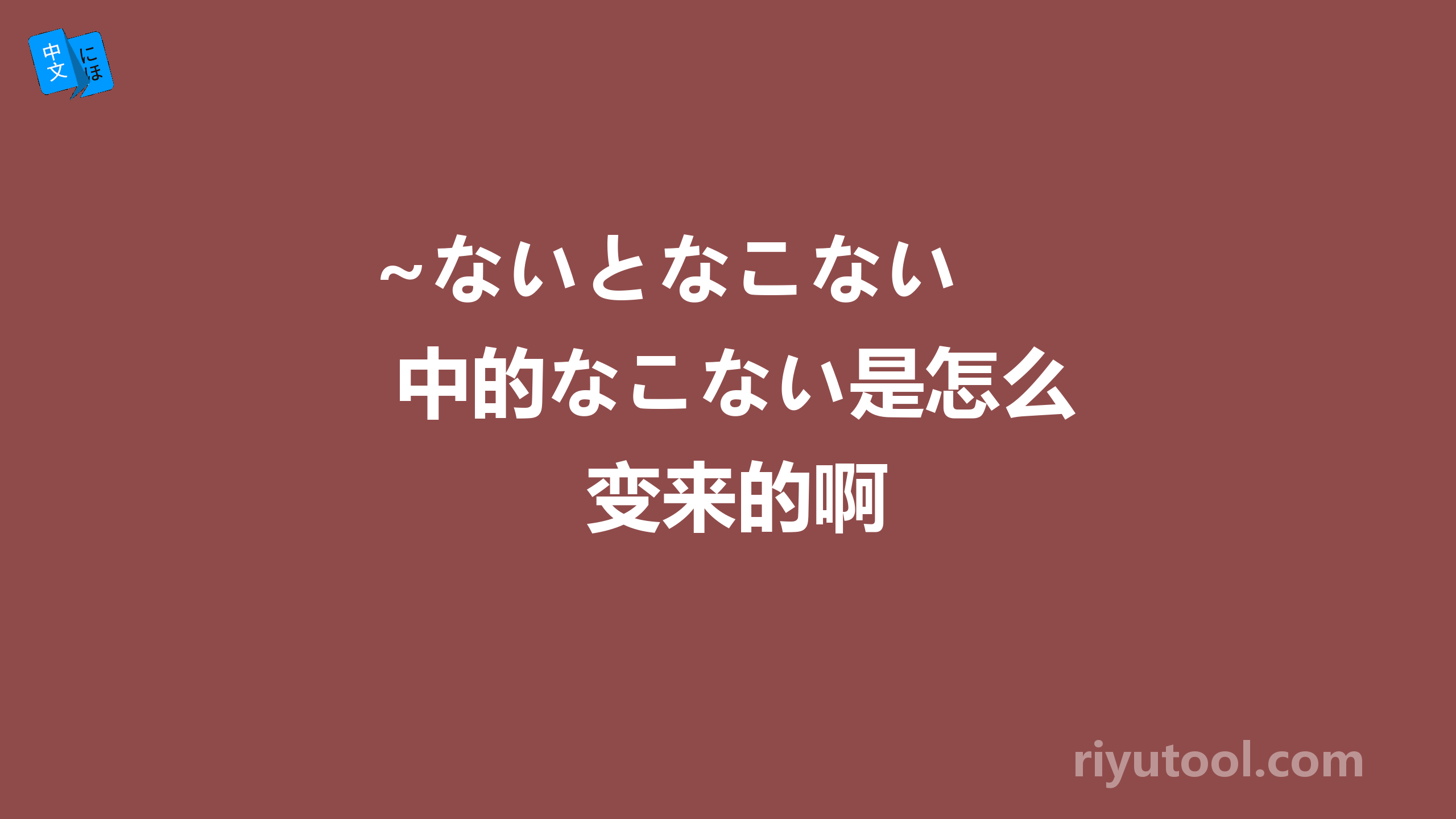 ~ないとなこない  中的なこない是怎么变来的啊