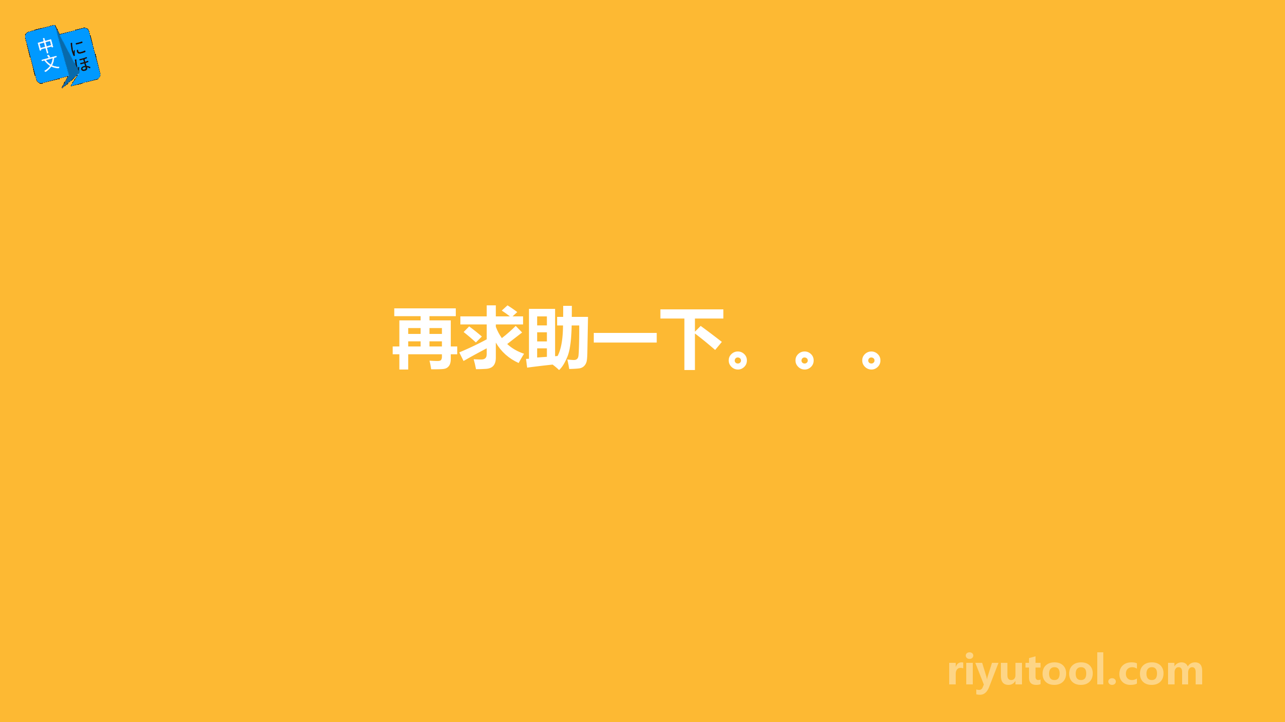 再求助一下。。。