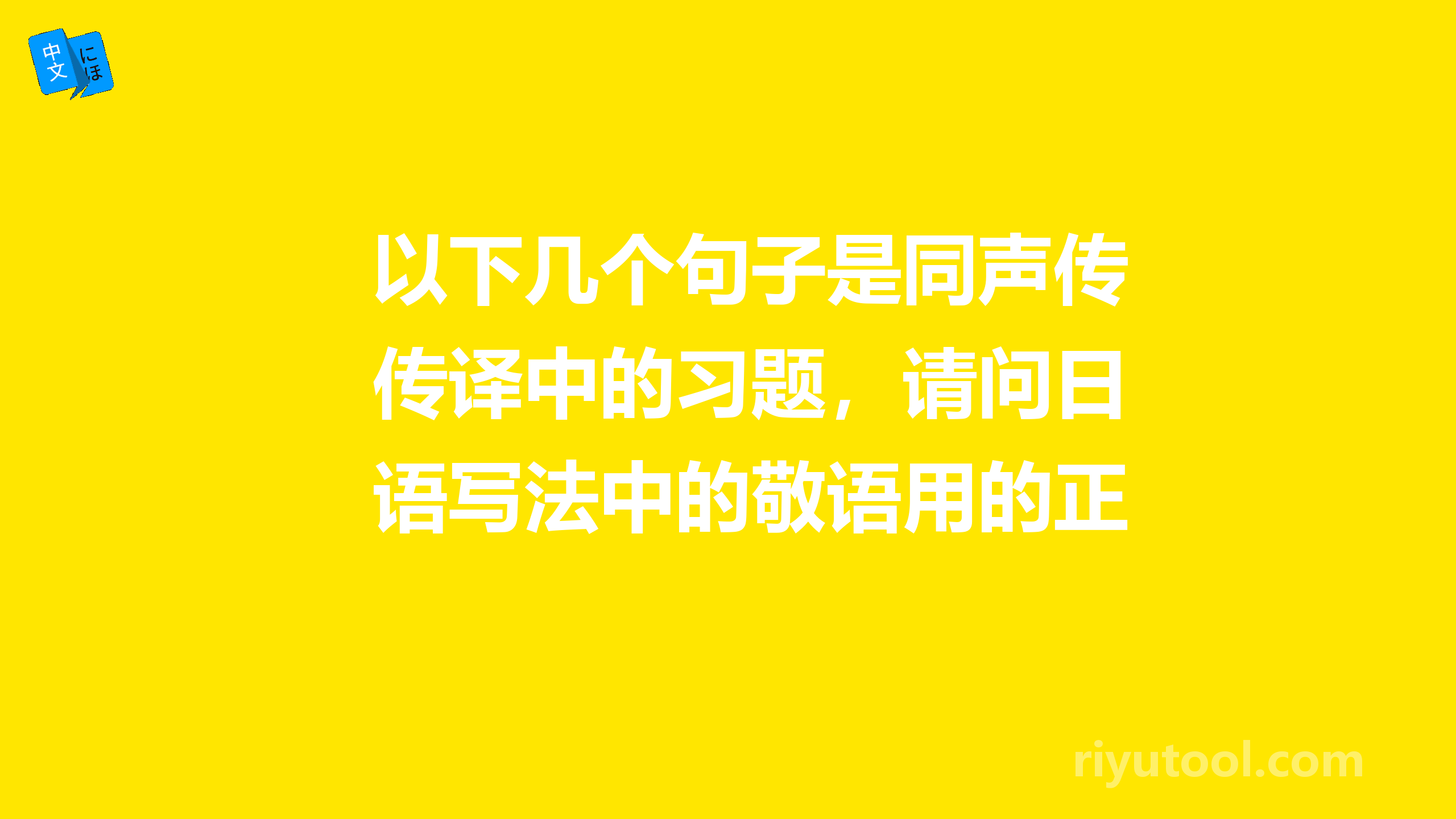 以下几个句子是同声传译中的习题，请问日语写法中的敬语用的正确吗？ 