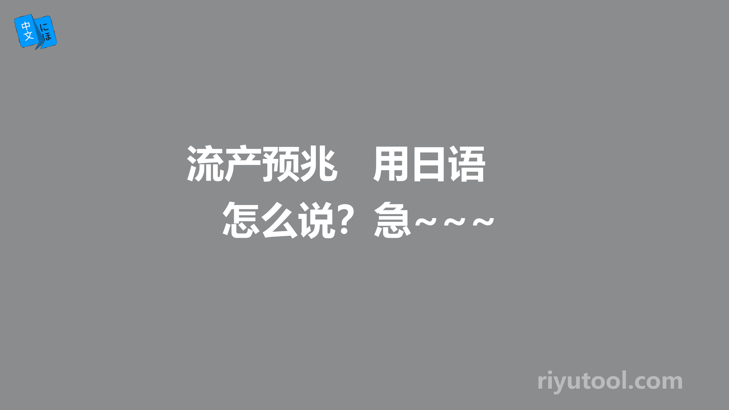 流产预兆   用日语怎么说？急~~~
